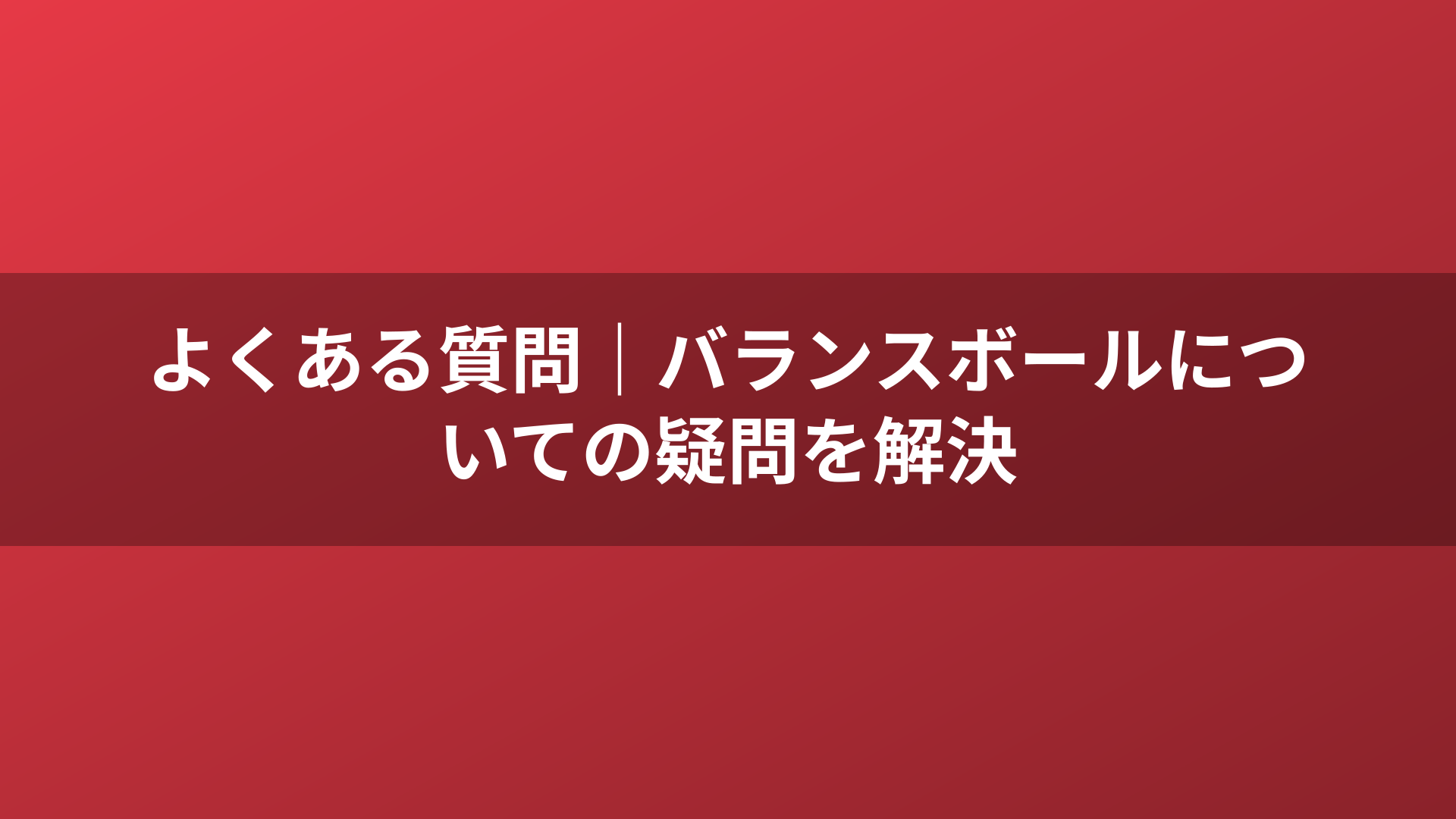 よくある質問｜バランスボールについての疑問を解決