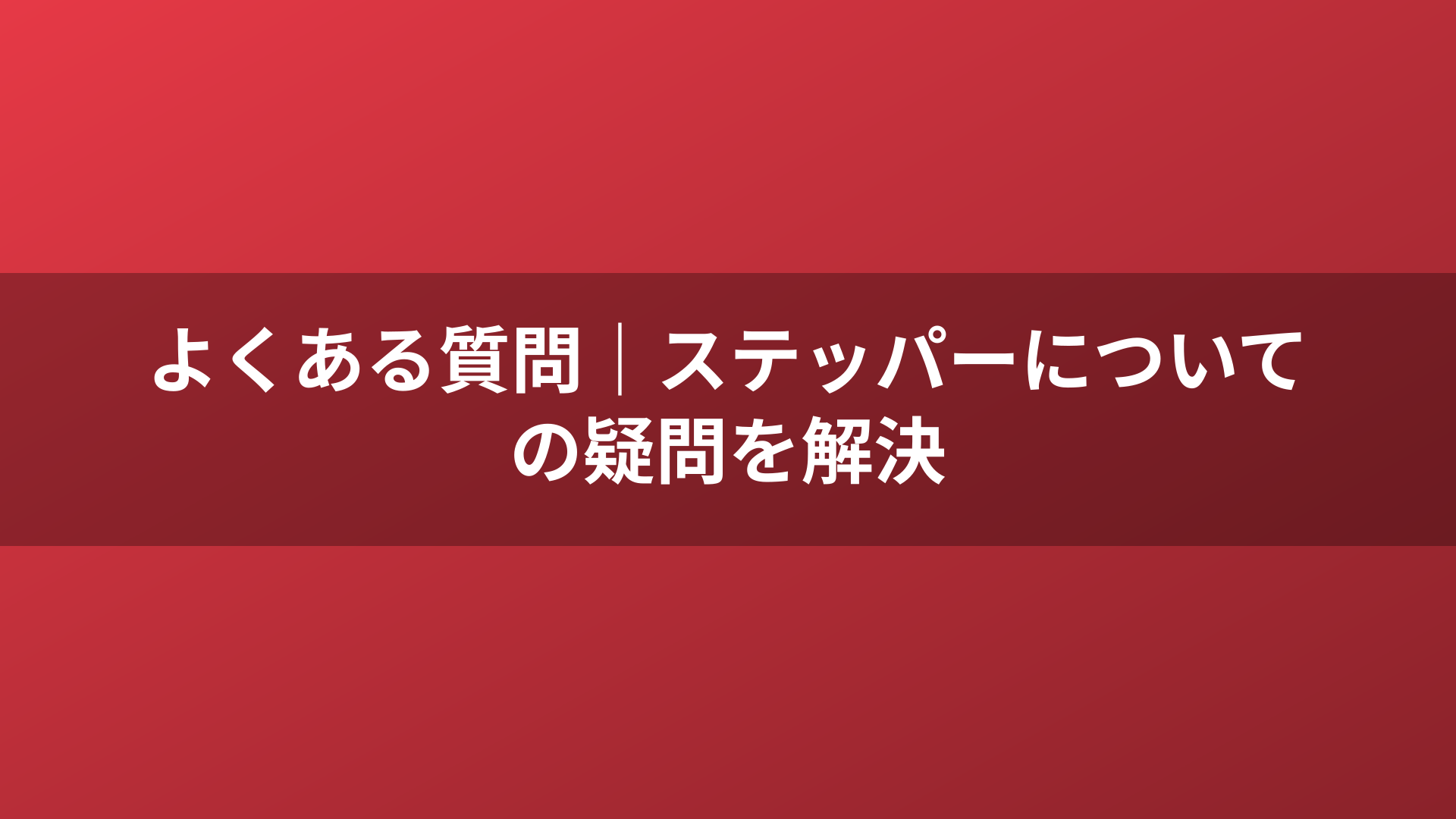 よくある質問｜ステッパーについての疑問を解決