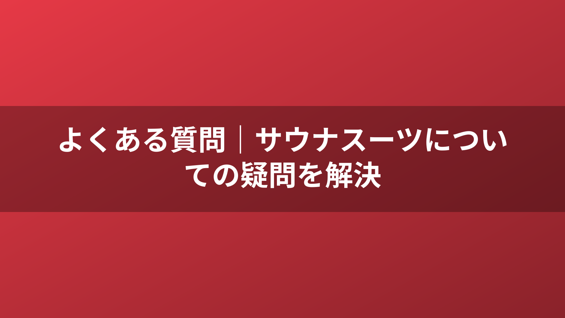 よくある質問｜サウナスーツについての疑問を解決