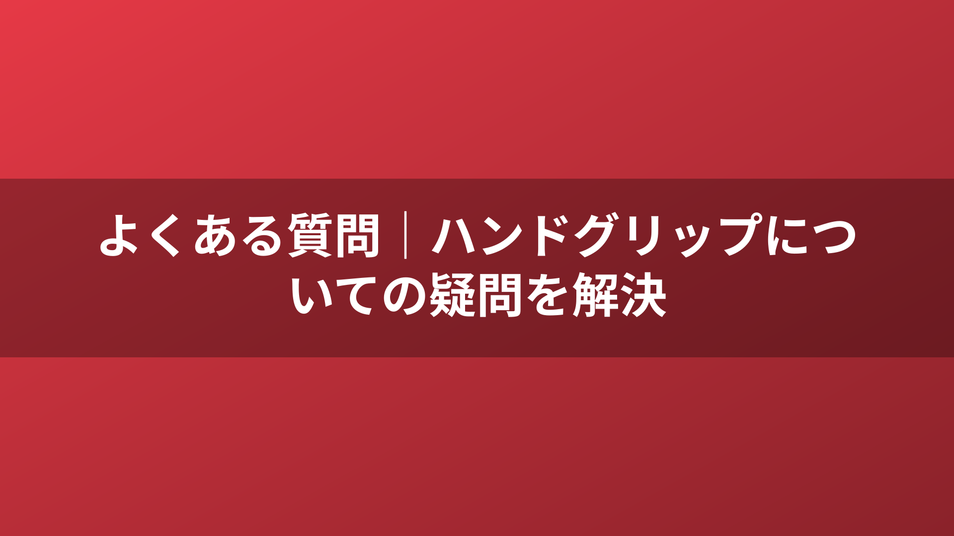 よくある質問|ハンドグリップについての疑問を解決