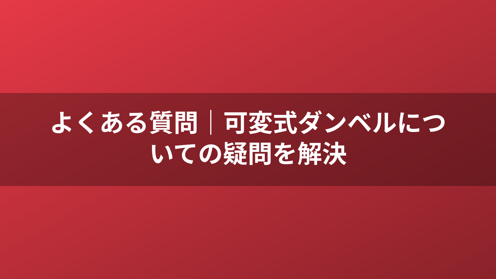 よくある質問|可変式ダンベルについての疑問を解決