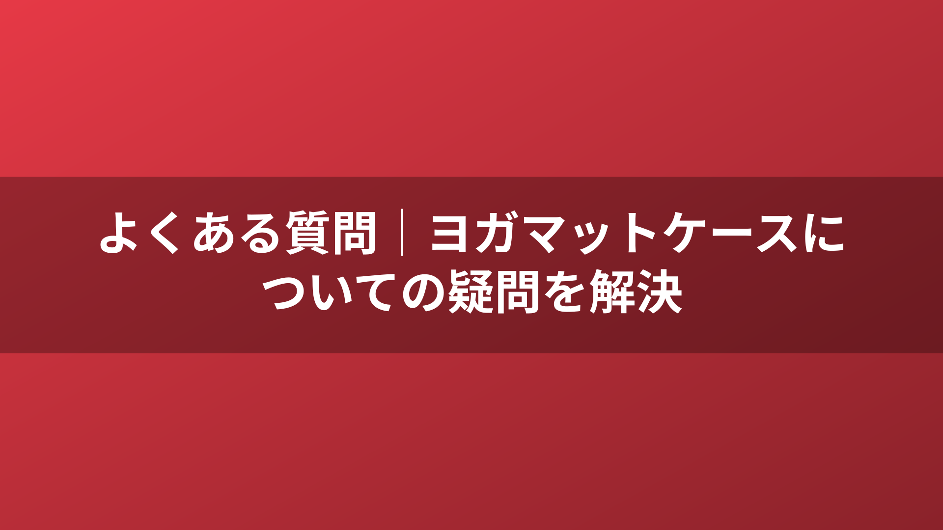 よくある質問|ヨガマットケースについての疑問を解決
