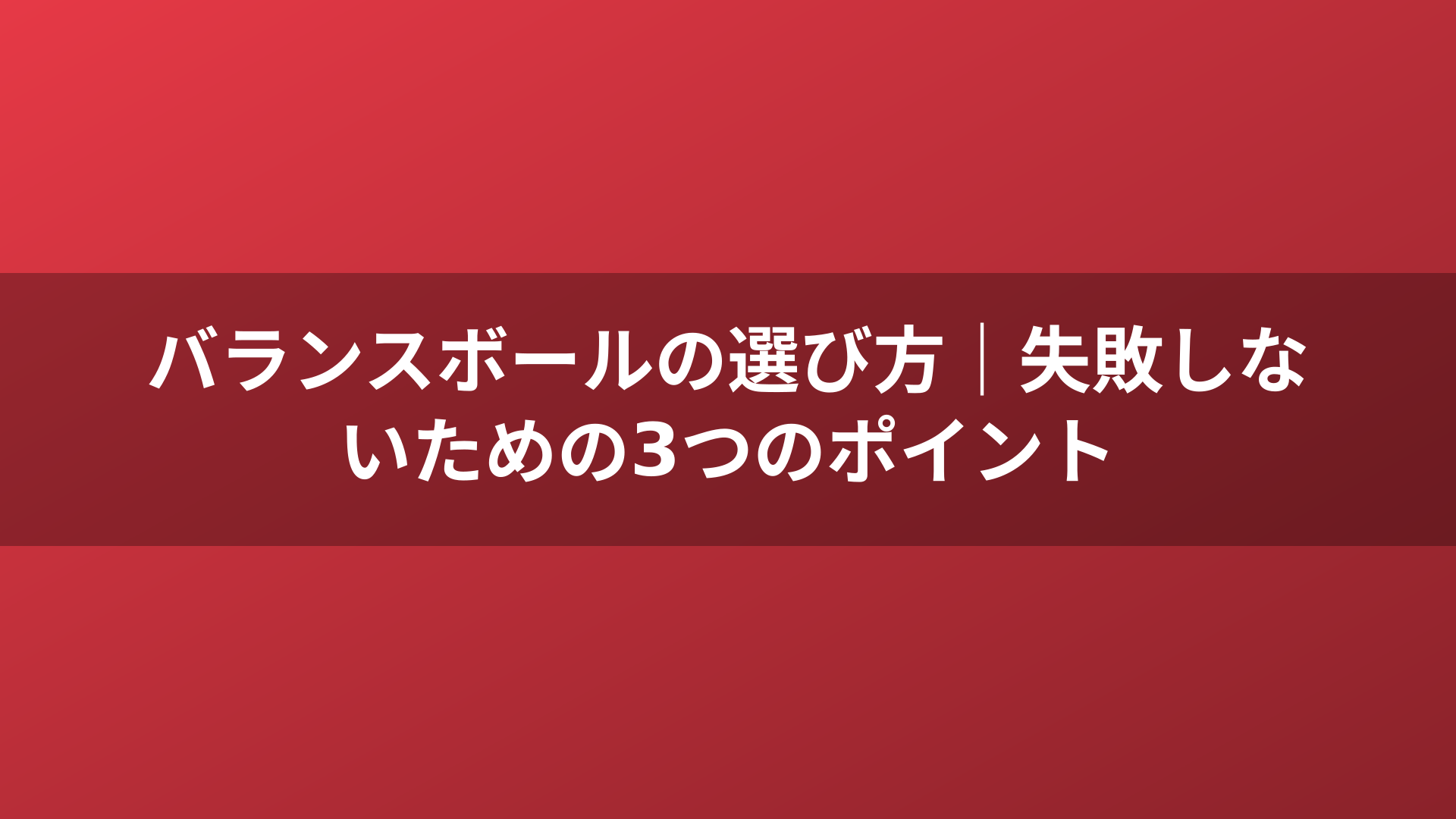 バランスボールの選び方｜失敗しないための3つのポイント