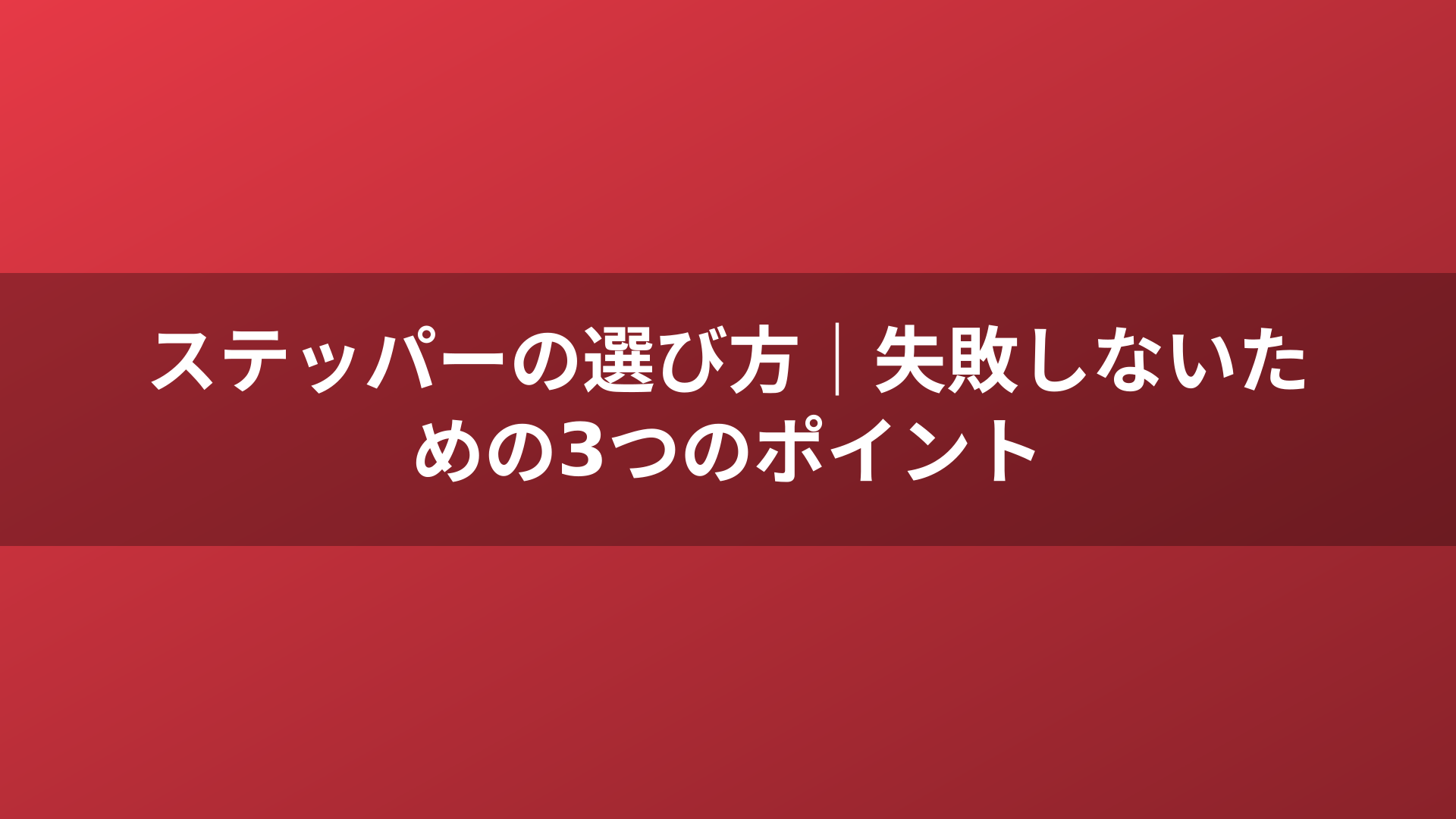 ステッパーの選び方｜失敗しないための3つのポイント