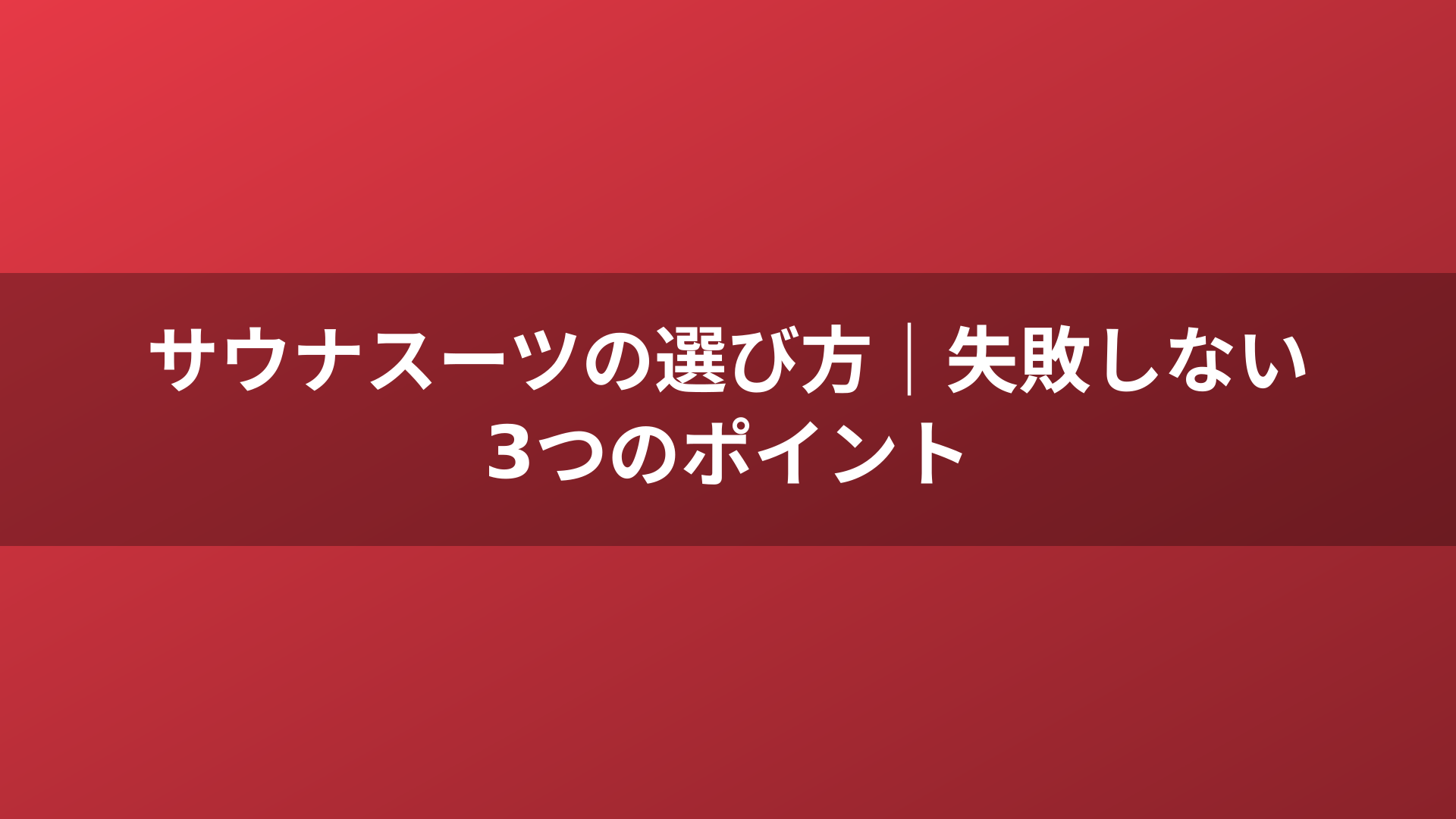 サウナスーツの選び方｜失敗しない3つのポイント