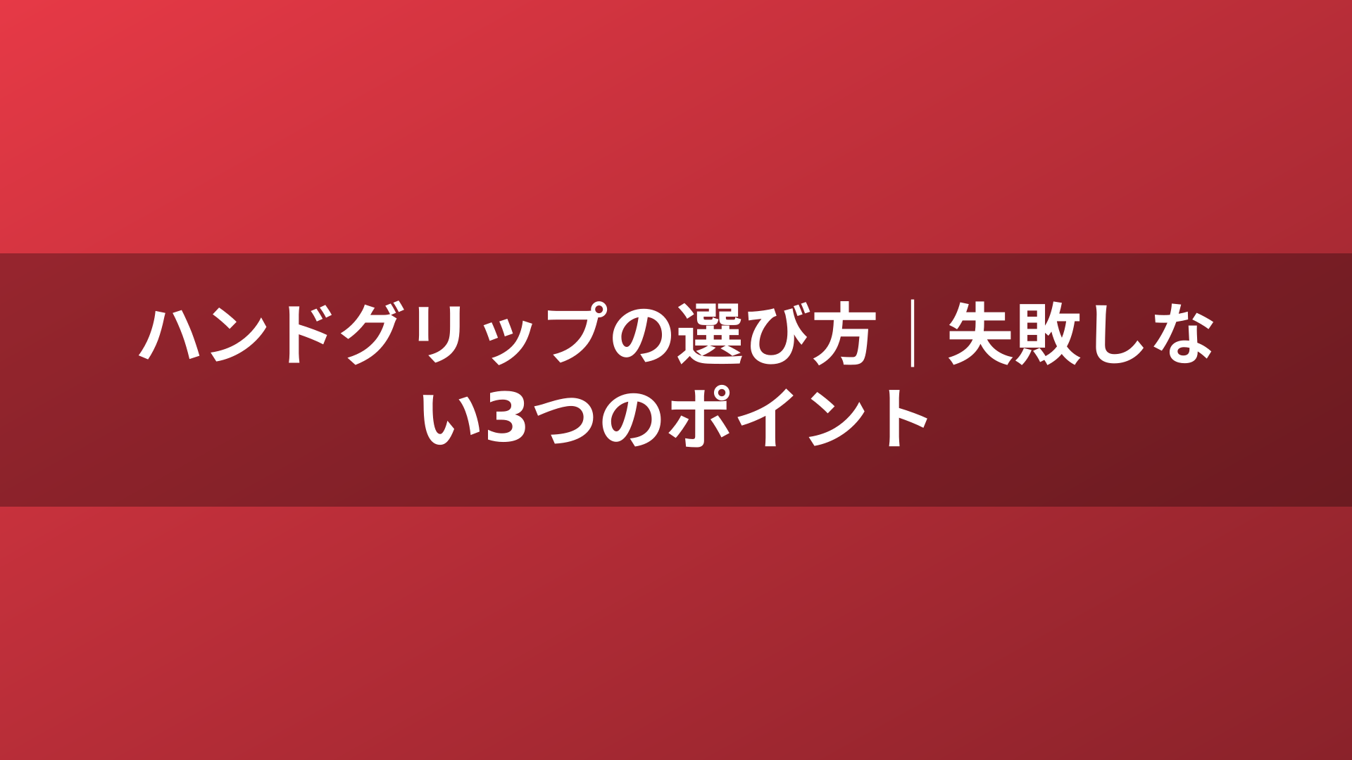 ハンドグリップの選び方|失敗しない3つのポイント