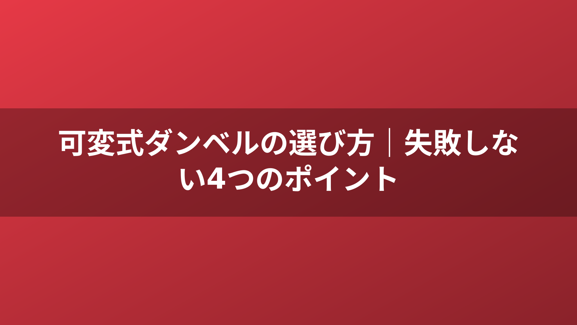 可変式ダンベルの選び方|失敗しない4つのポイント