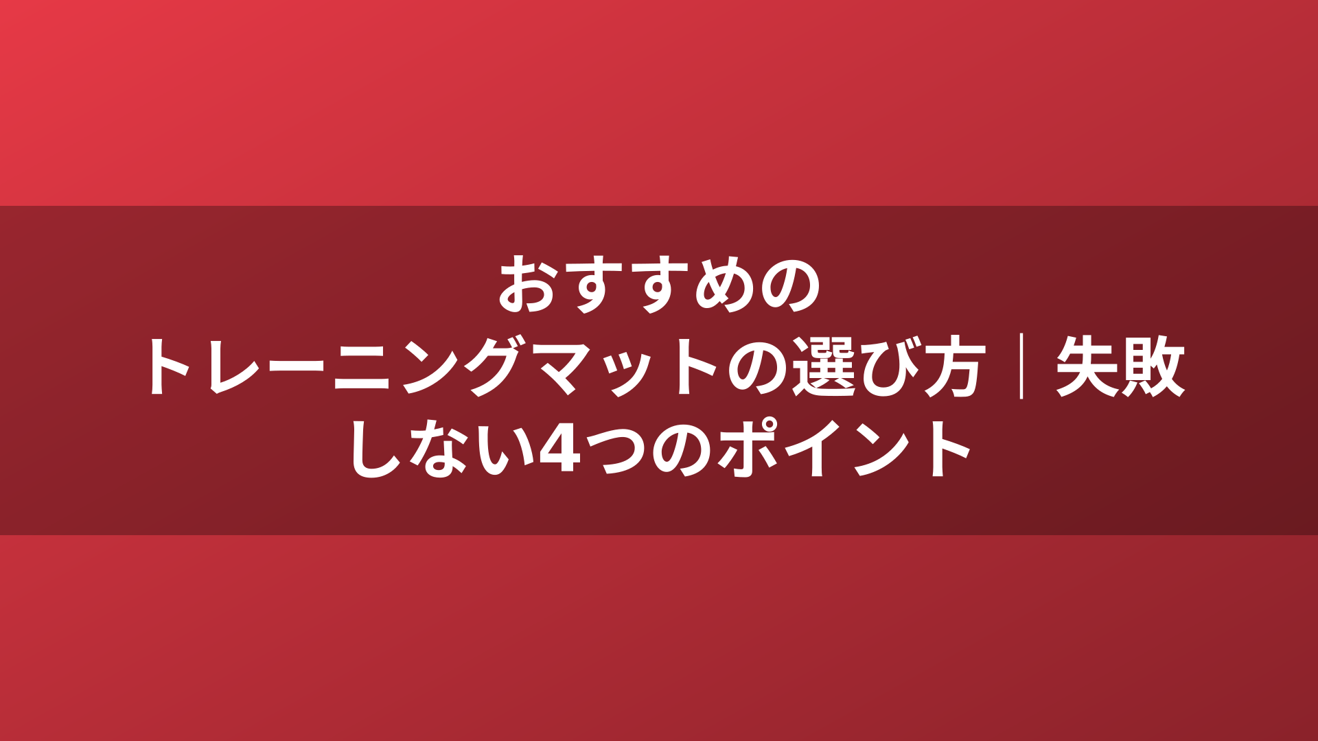 おすすめのトレーニングマットの選び方｜失敗しない4つのポイント