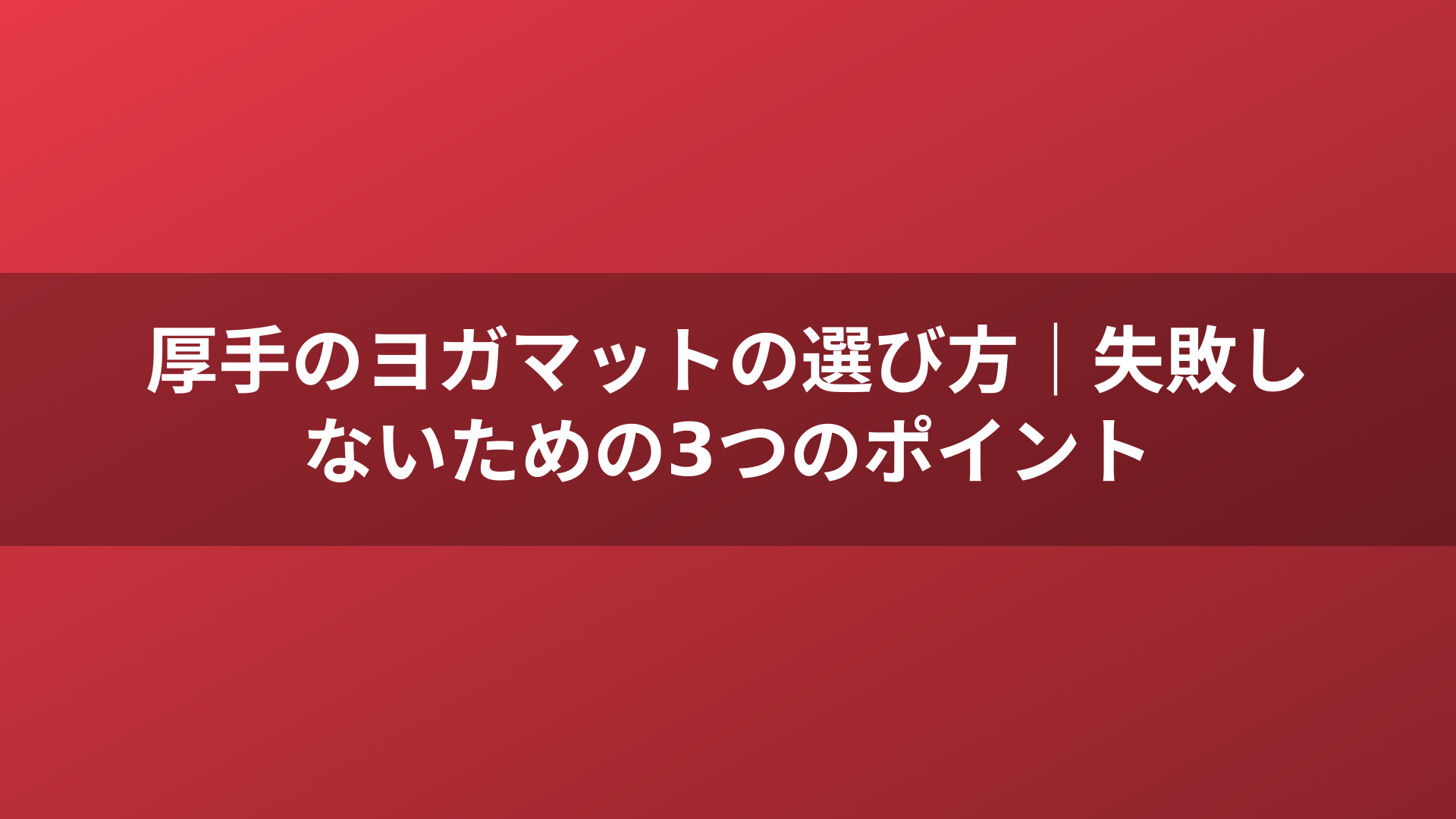 厚手のヨガマットの選び方|失敗しないための3つのポイント