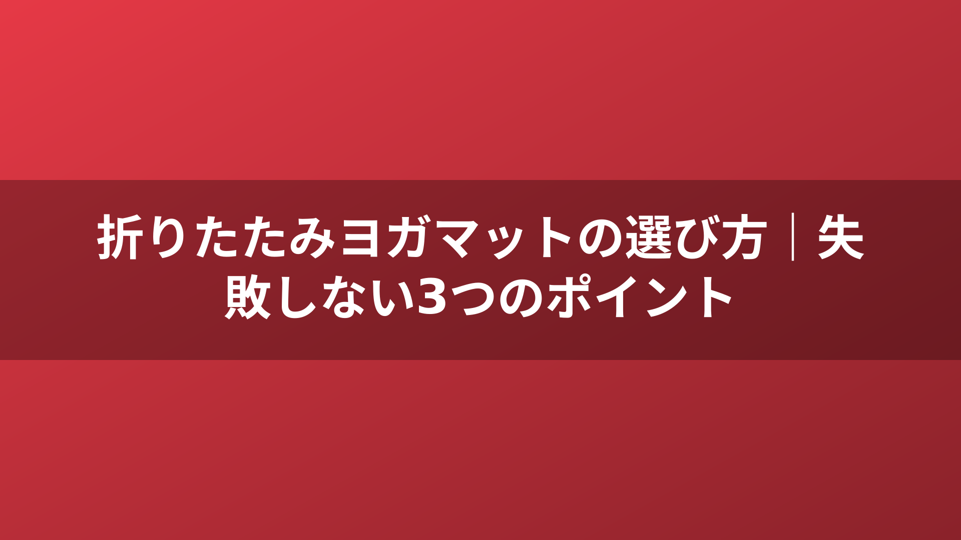 折りたたみヨガマットの選び方｜失敗しない3つのポイント