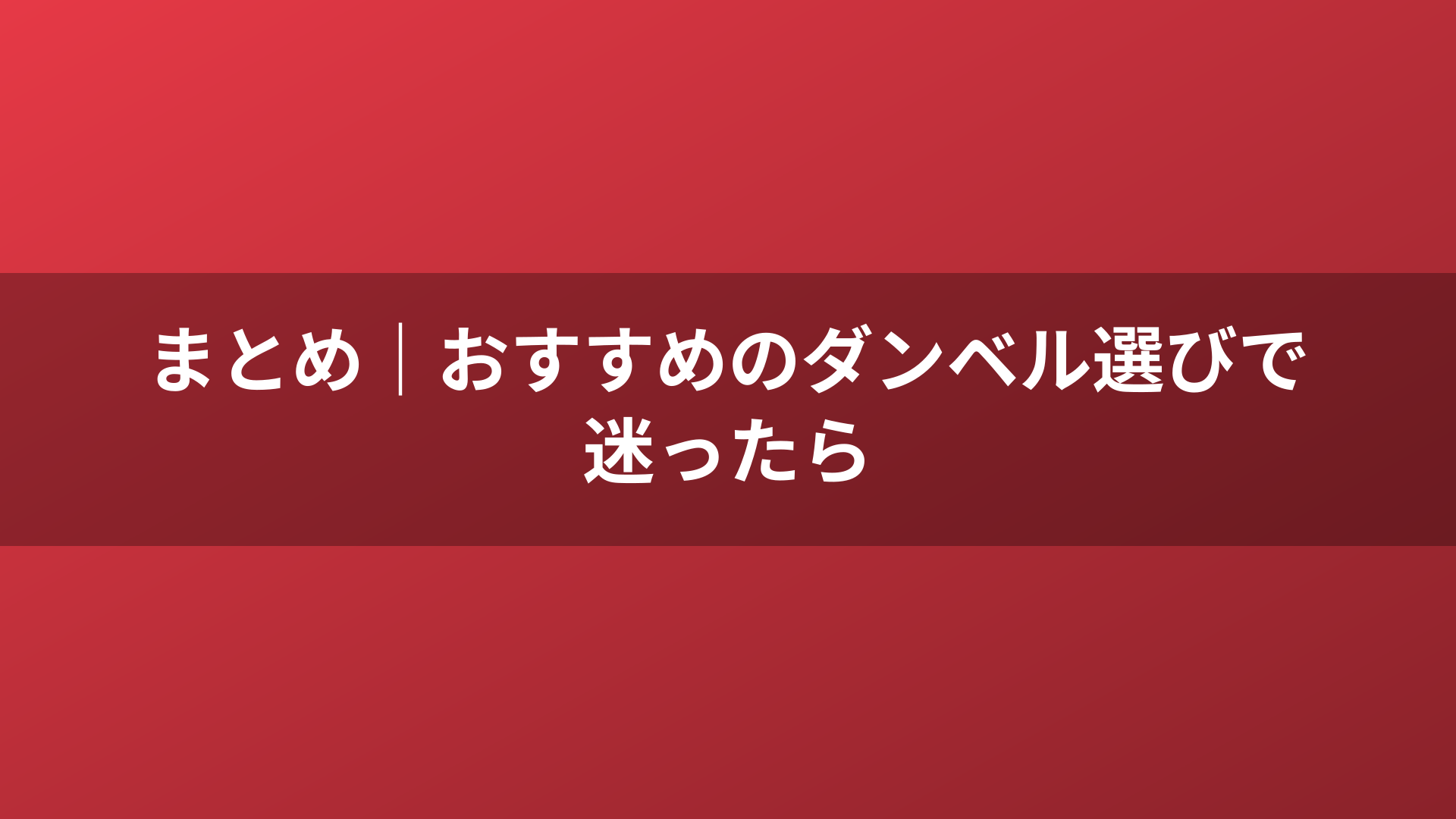 まとめ|おすすめのダンベル選びで迷ったら