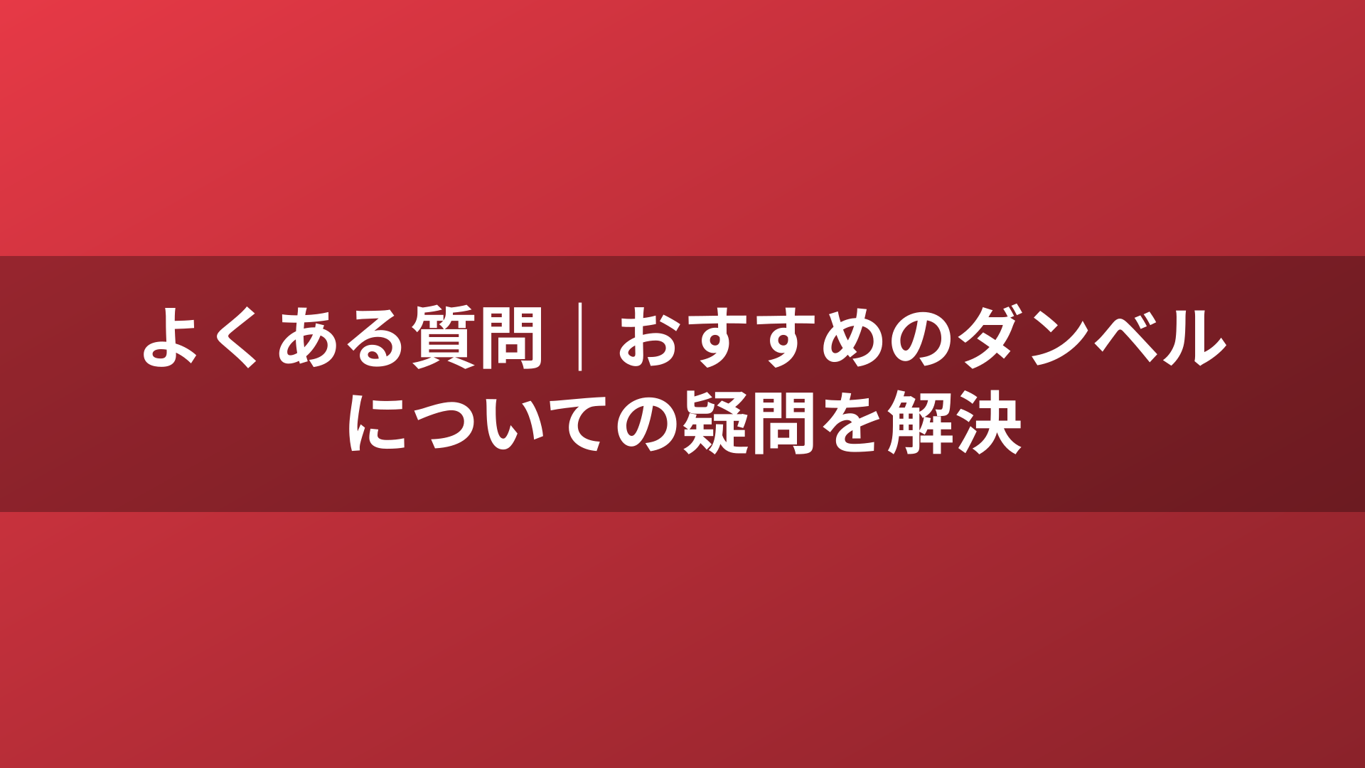 よくある質問|おすすめのダンベルについての疑問を解決