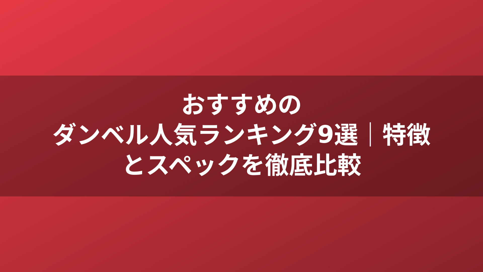 おすすめのダンベル人気ランキング9選|特徴とスペックを徹底比較