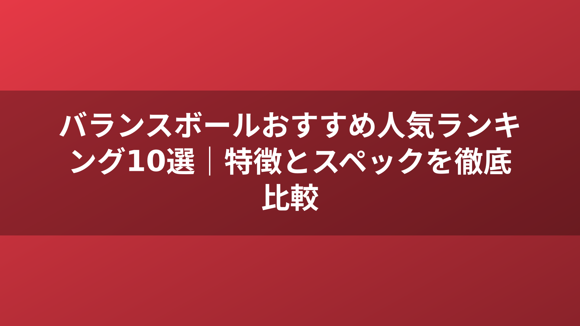 バランスボールおすすめ人気ランキング10選｜特徴とスペックを徹底比較