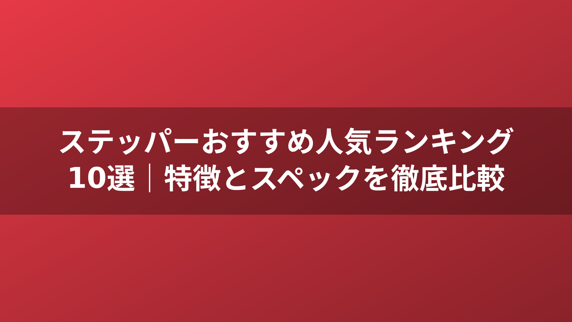 ステッパーおすすめ人気ランキング10選｜特徴とスペックを徹底比較