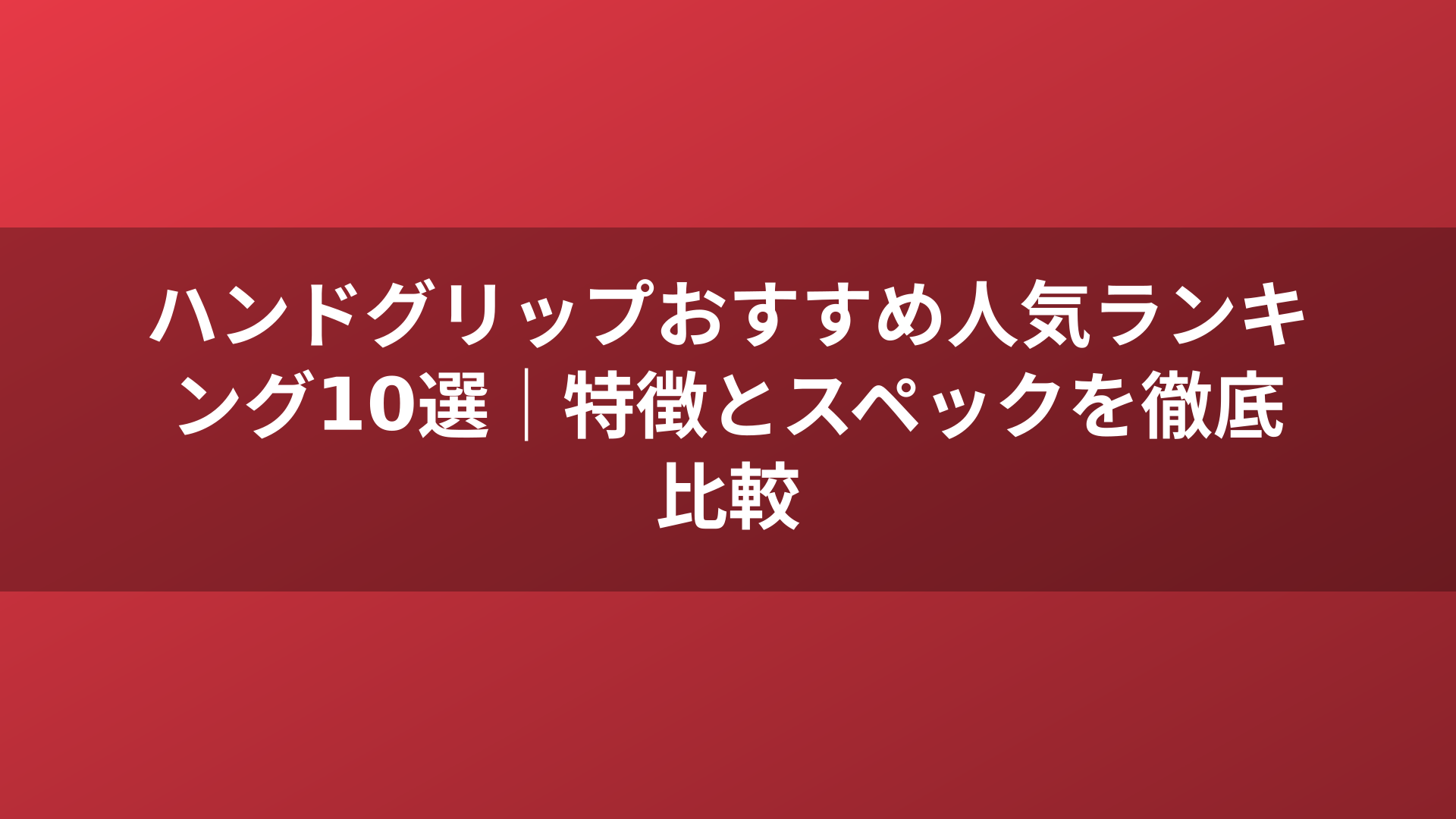 ハンドグリップおすすめ人気ランキング10選|特徴とスペックを徹底比較