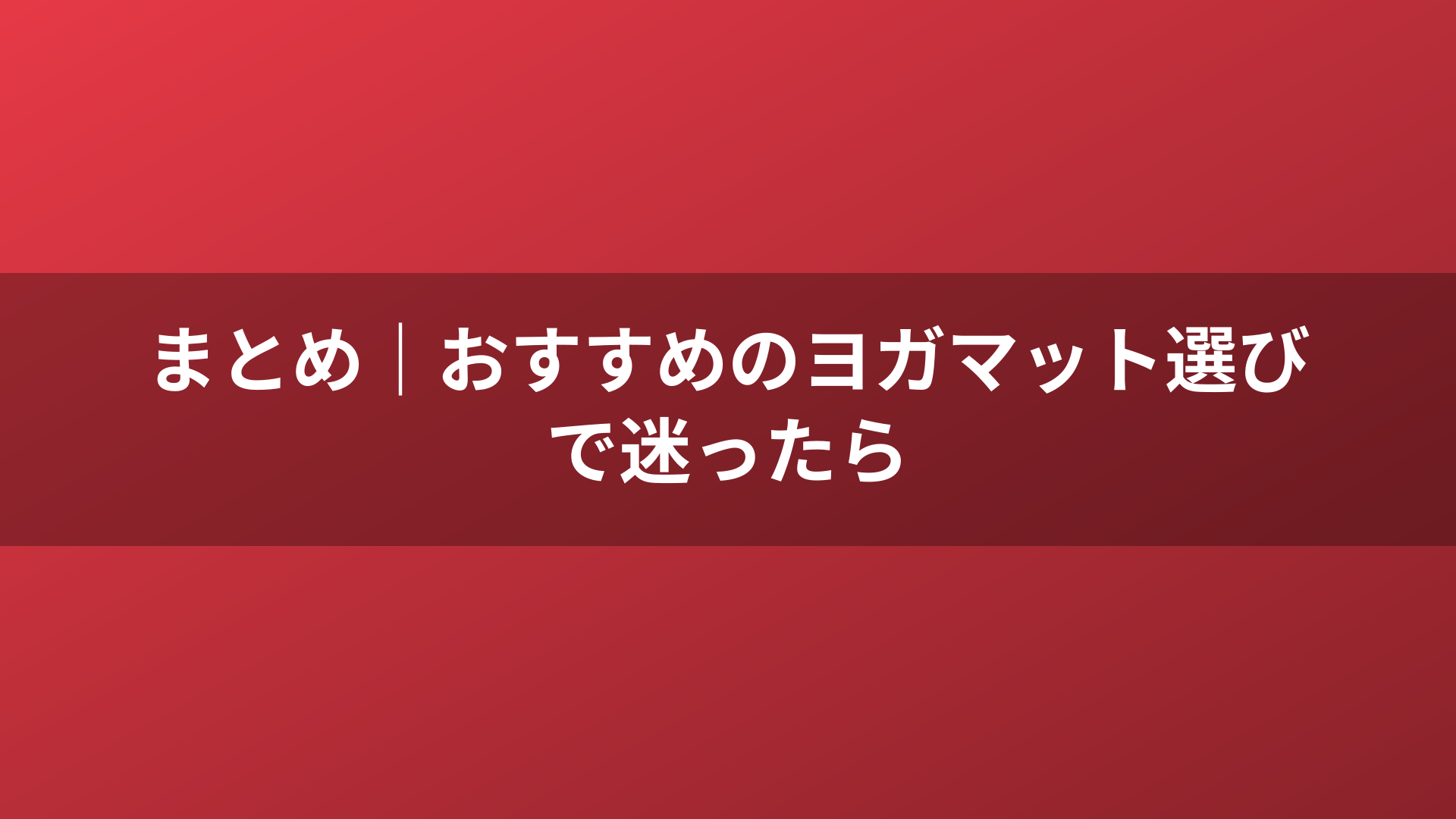 まとめ｜おすすめのヨガマット選びで迷ったら
