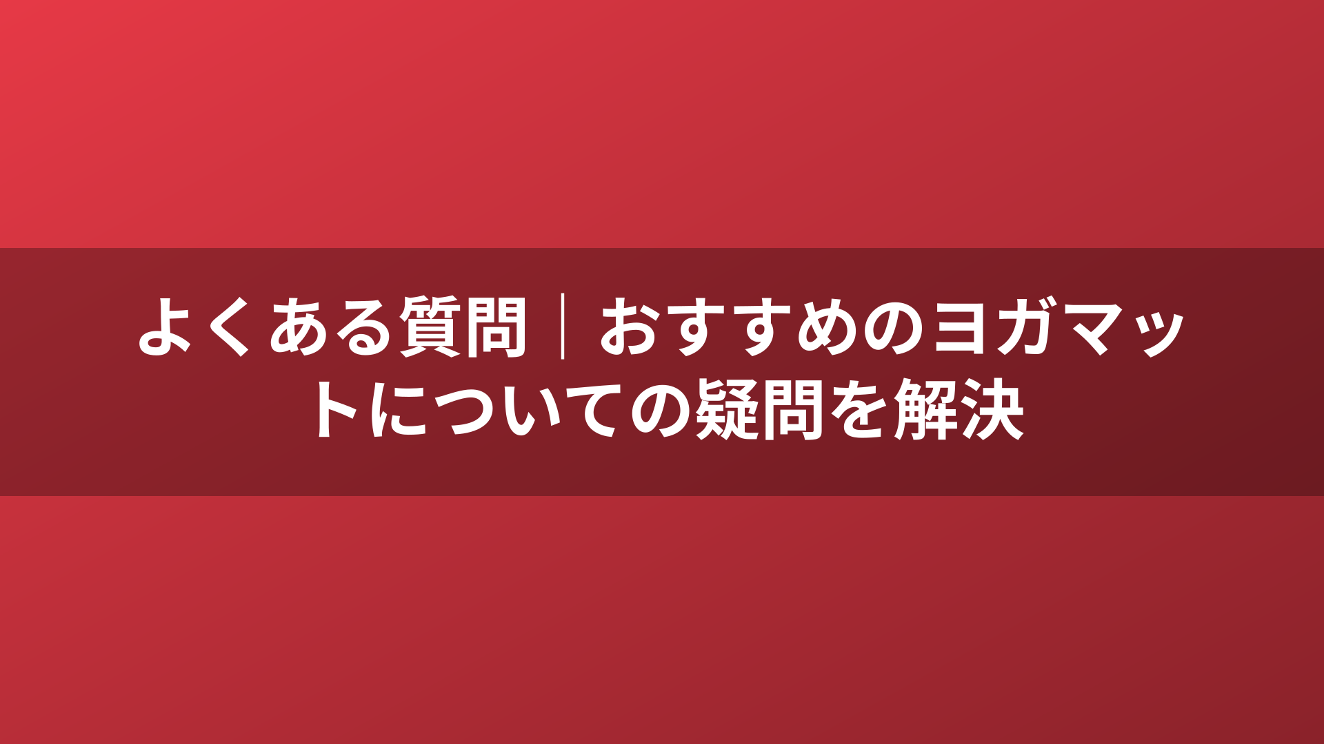 よくある質問｜おすすめのヨガマットについての疑問を解決