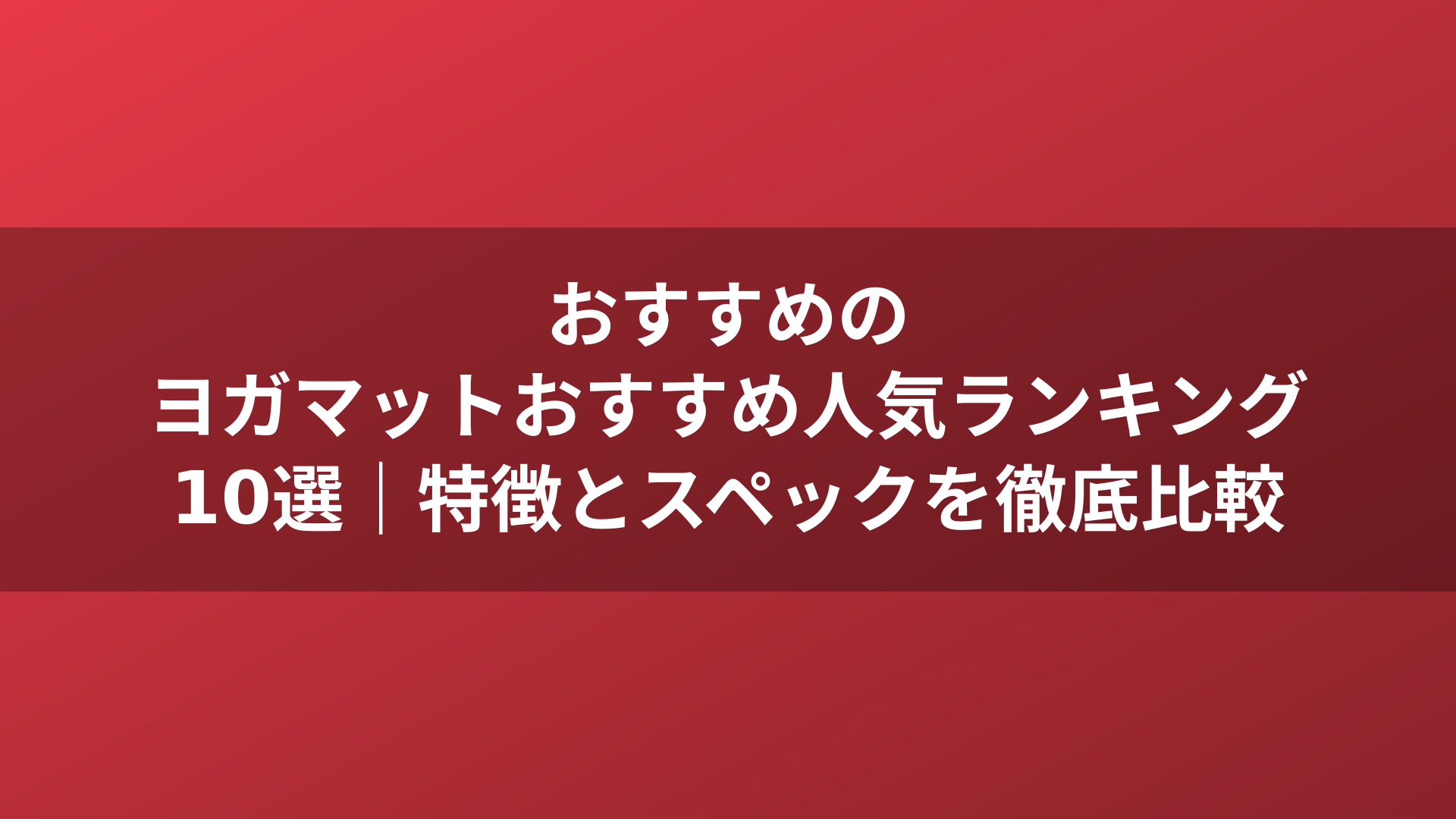 おすすめのヨガマットおすすめ人気ランキング10選｜特徴とスペックを徹底比較