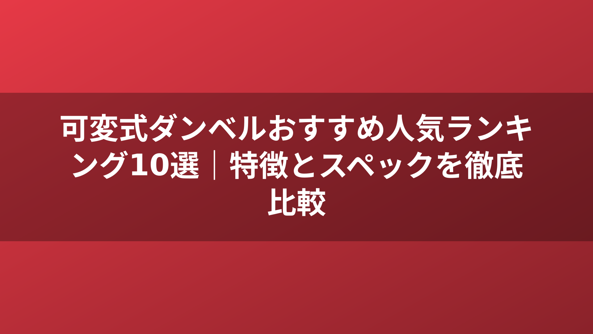 可変式ダンベルおすすめ人気ランキング10選|特徴とスペックを徹底比較