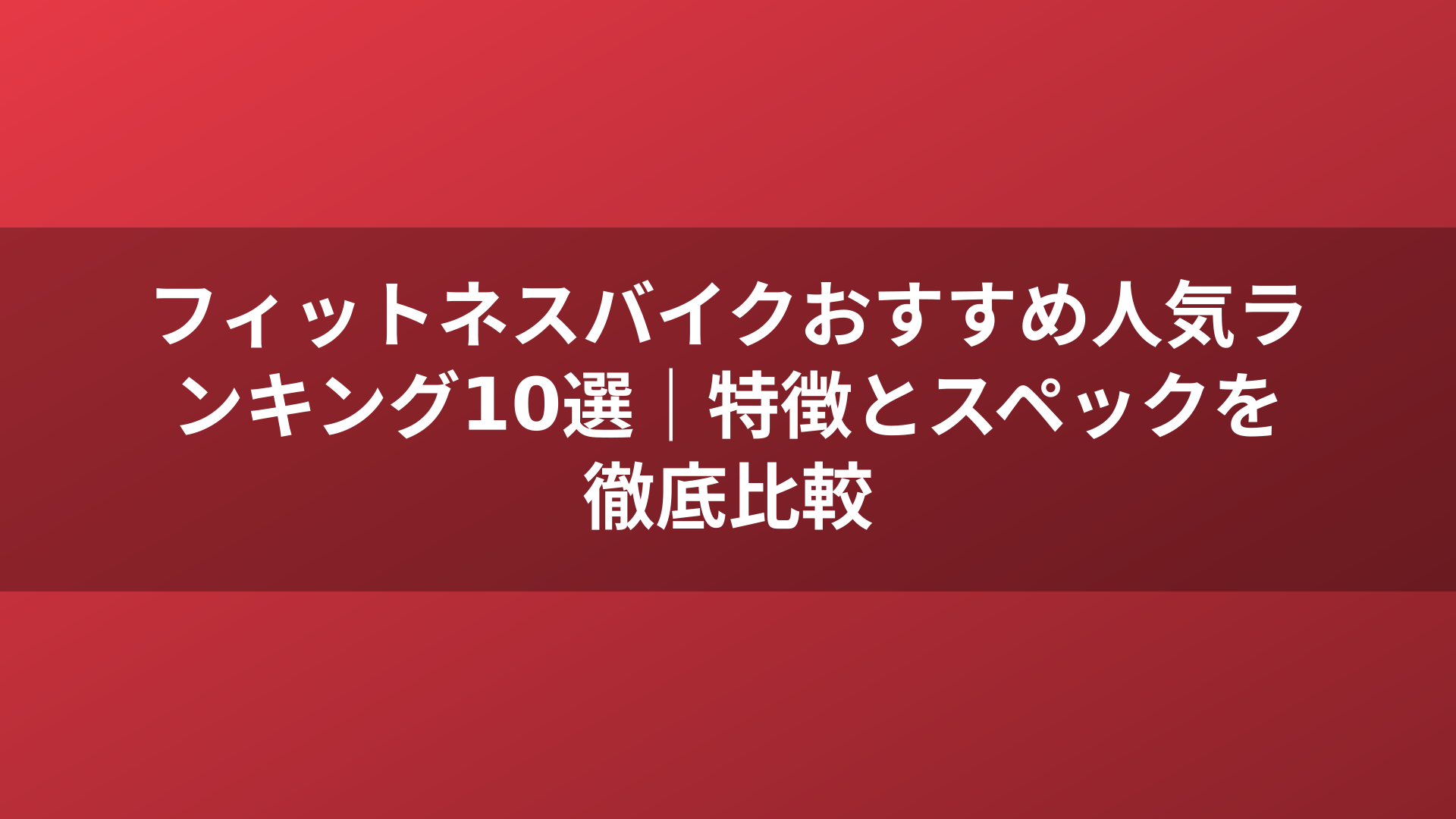 フィットネスバイクおすすめ人気ランキング10選｜特徴とスペックを徹底比較