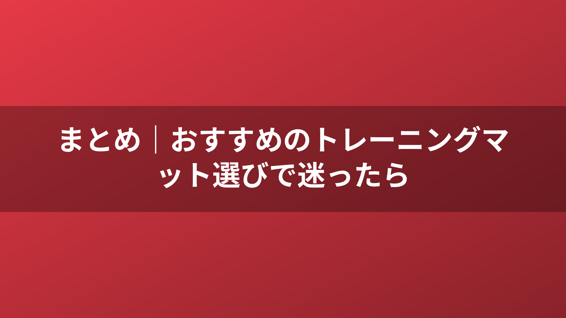 まとめ｜おすすめのトレーニングマット選びで迷ったら