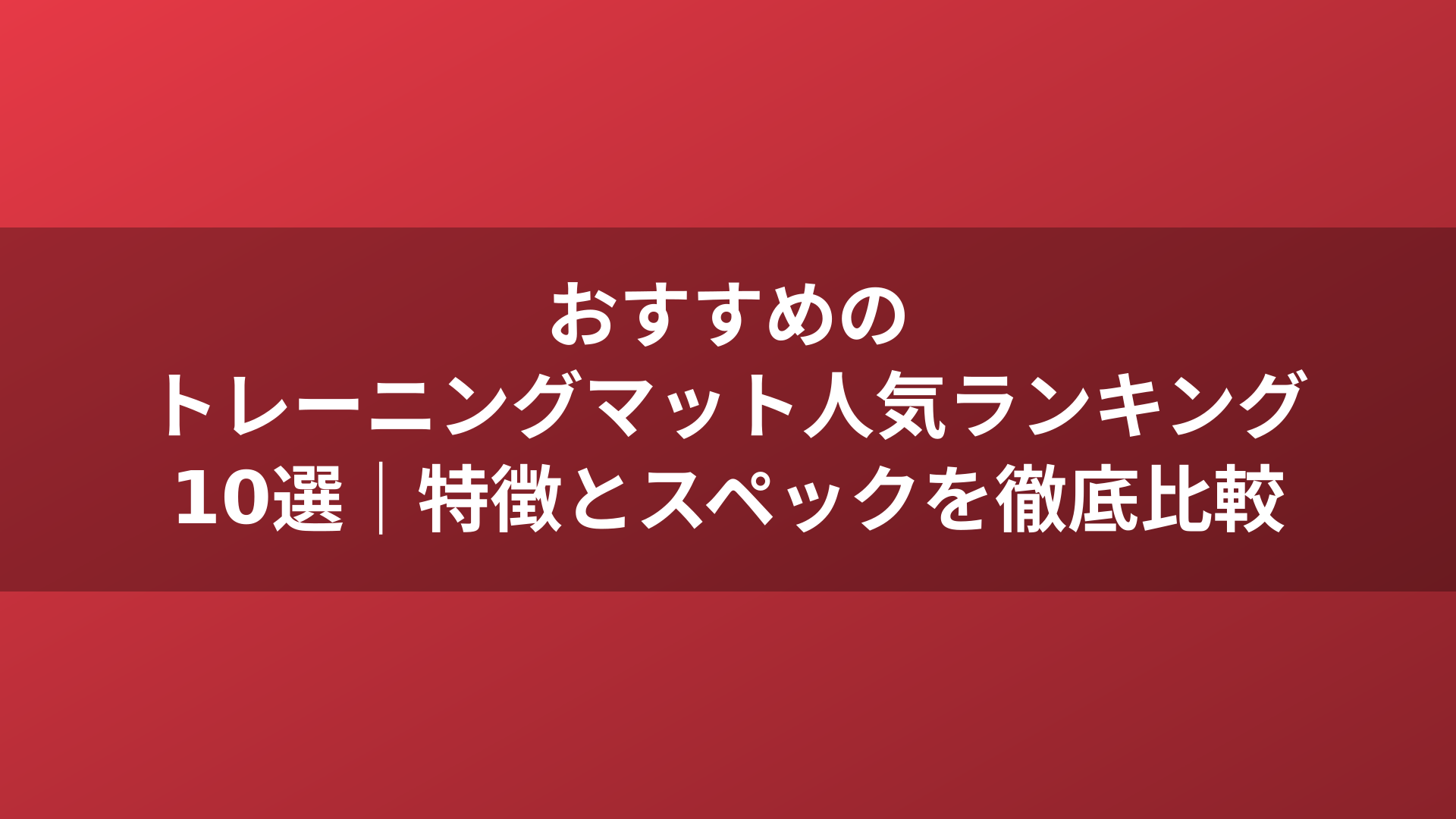 おすすめのトレーニングマット人気ランキング10選｜特徴とスペックを徹底比較