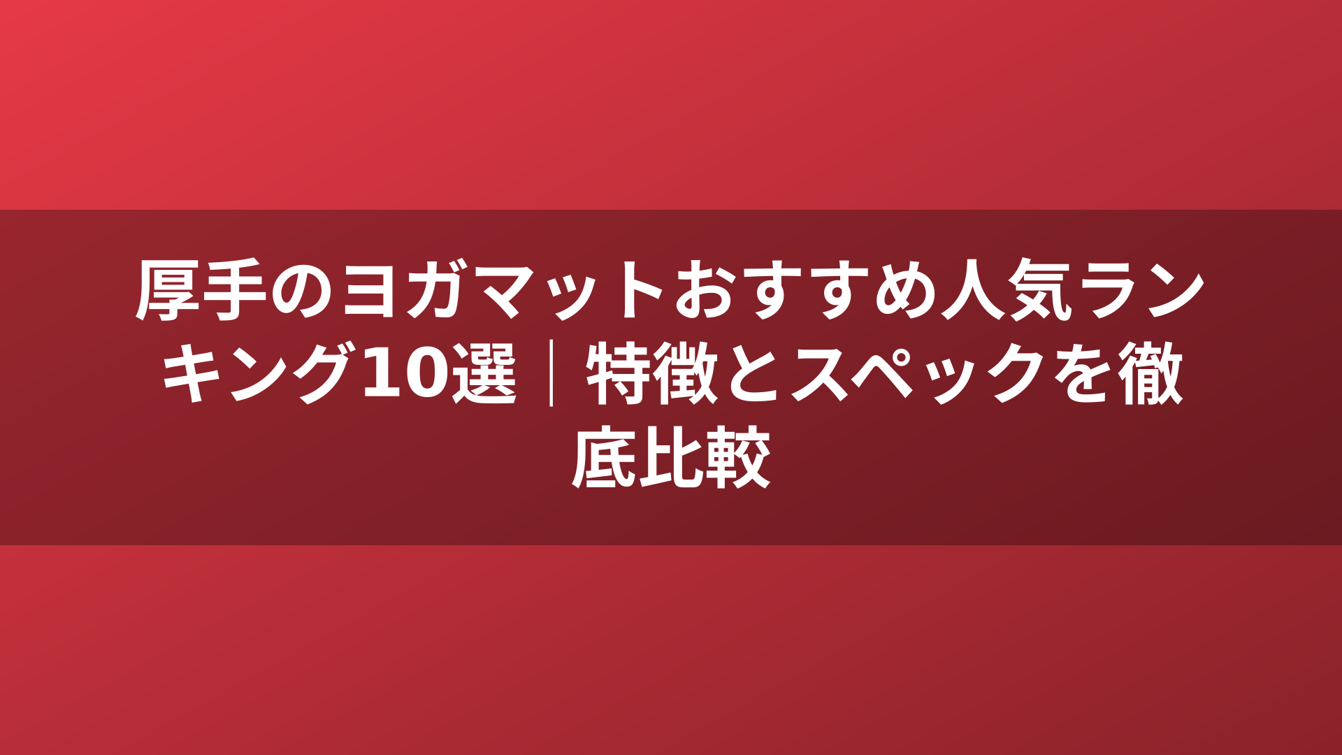 厚手のヨガマットおすすめ人気ランキング10選|特徴とスペックを徹底比較