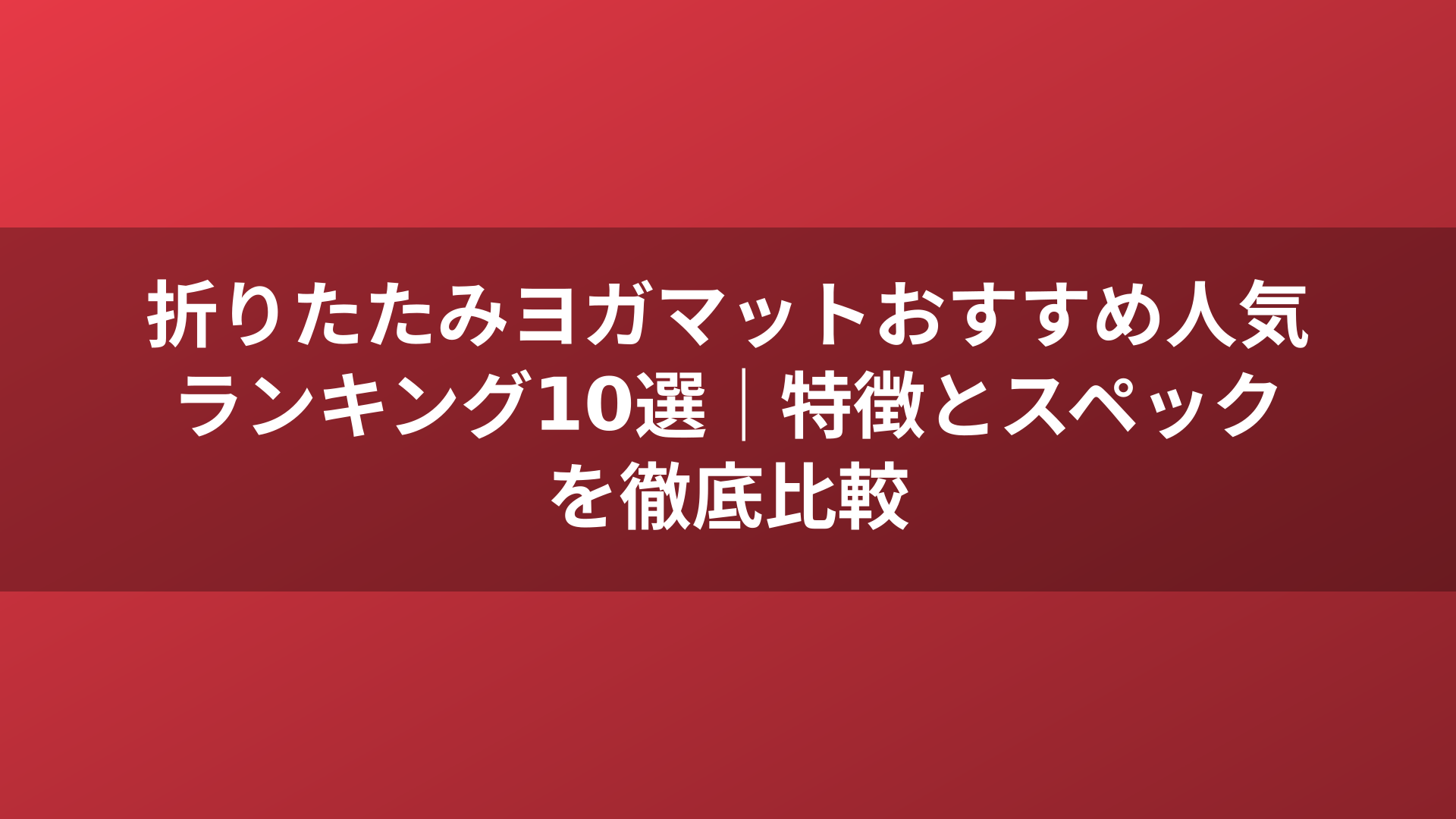 折りたたみヨガマットおすすめ人気ランキング10選｜特徴とスペックを徹底比較