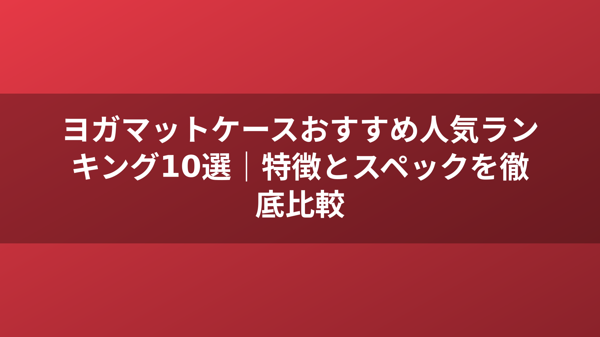 ヨガマットケースおすすめ人気ランキング10選|特徴とスペックを徹底比較
