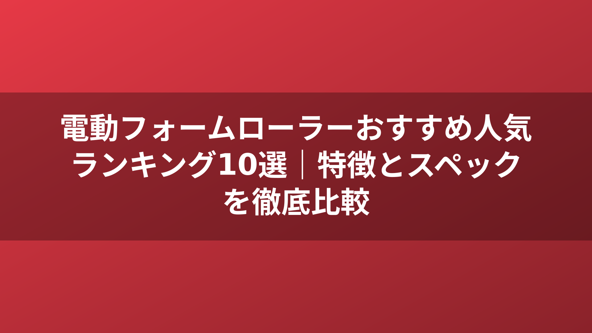 電動フォームローラーおすすめ人気ランキング10選|特徴とスペックを徹底比較