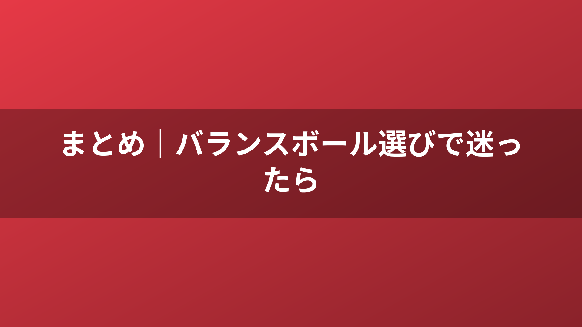 まとめ｜バランスボール選びで迷ったら