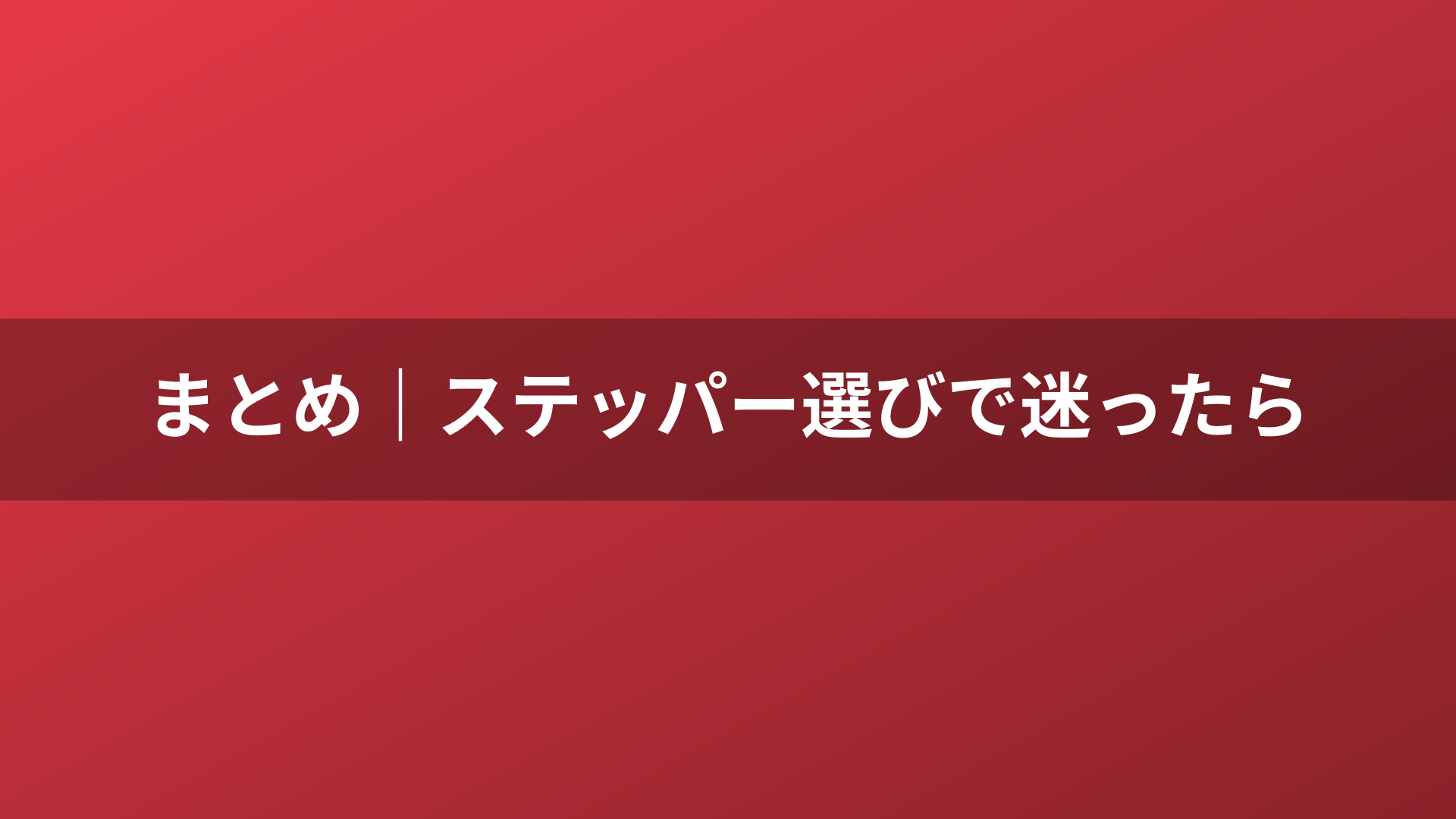 まとめ｜ステッパー選びで迷ったら
