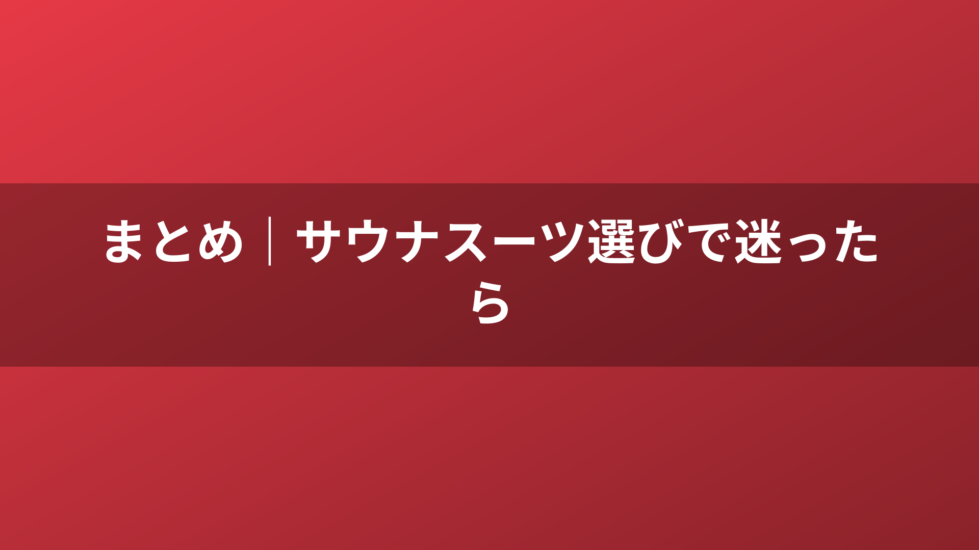 まとめ｜サウナスーツ選びで迷ったら