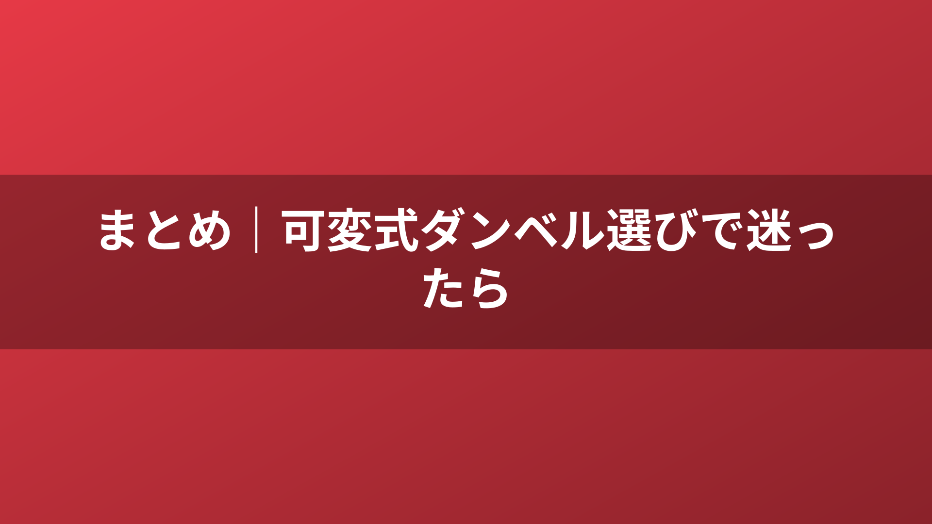 まとめ|可変式ダンベル選びで迷ったら