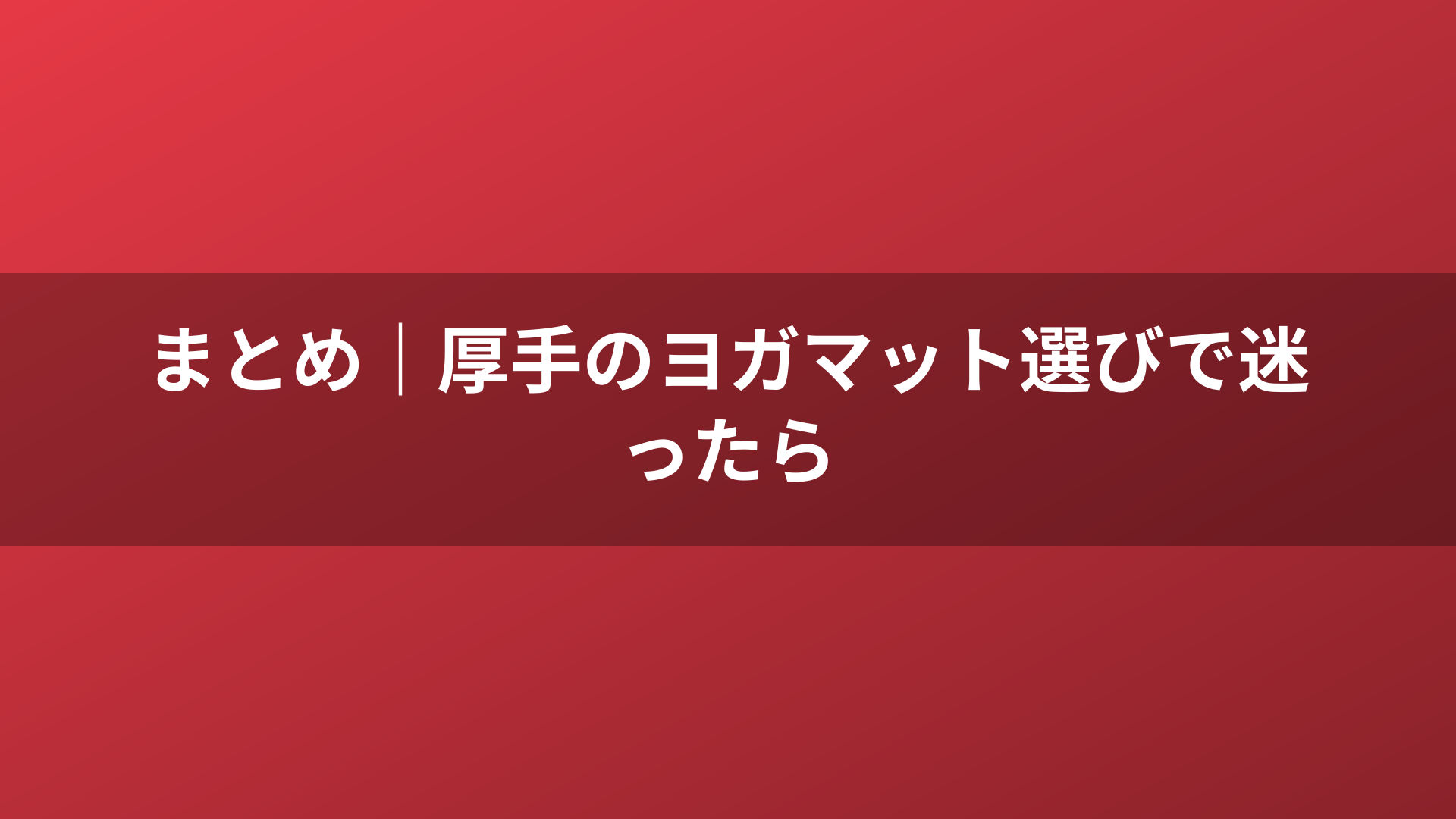 まとめ|厚手のヨガマット選びで迷ったら