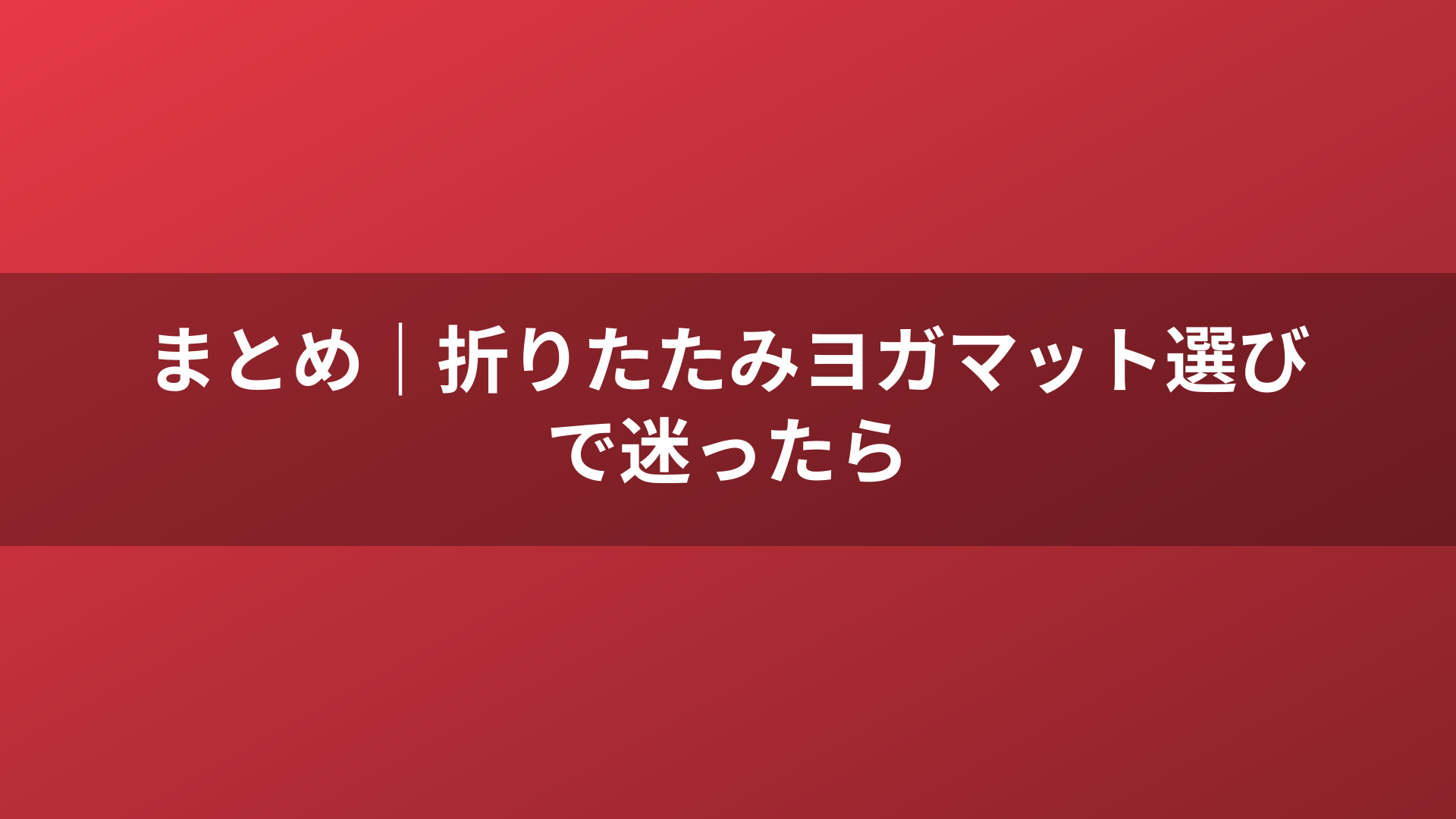 まとめ｜折りたたみヨガマット選びで迷ったら