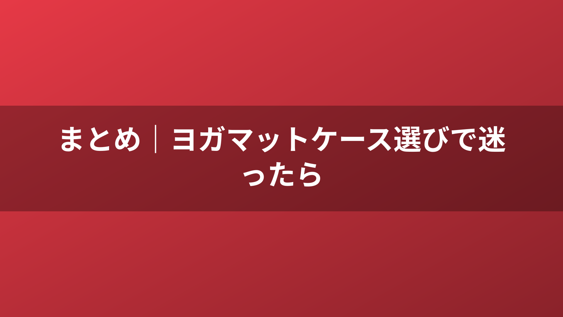 まとめ|ヨガマットケース選びで迷ったら