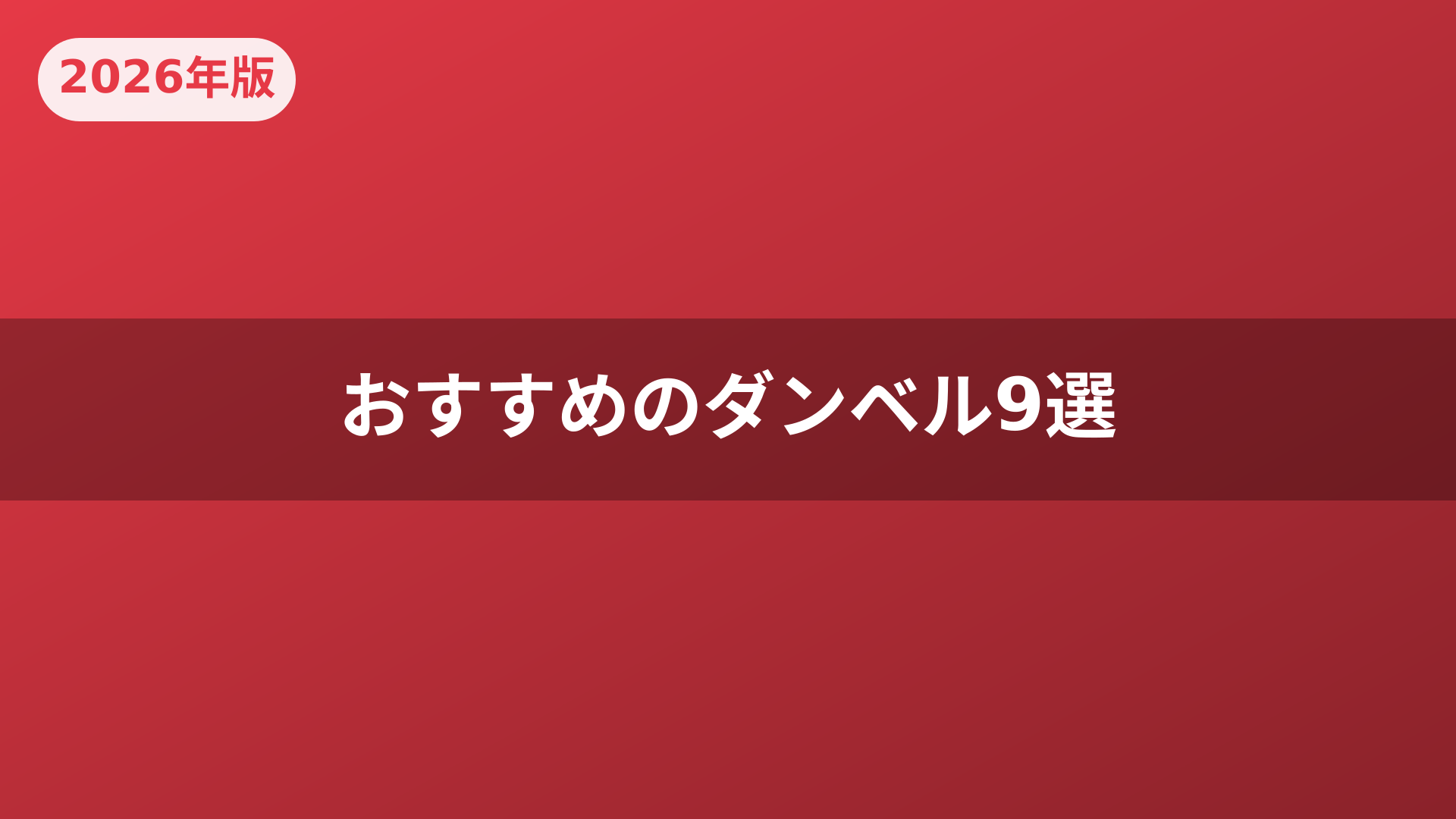 おすすめのダンベル9選