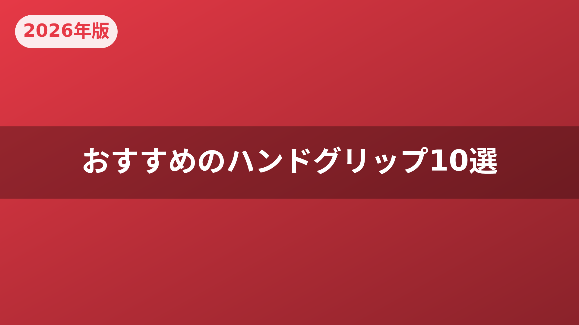 おすすめのハンドグリップ10選
