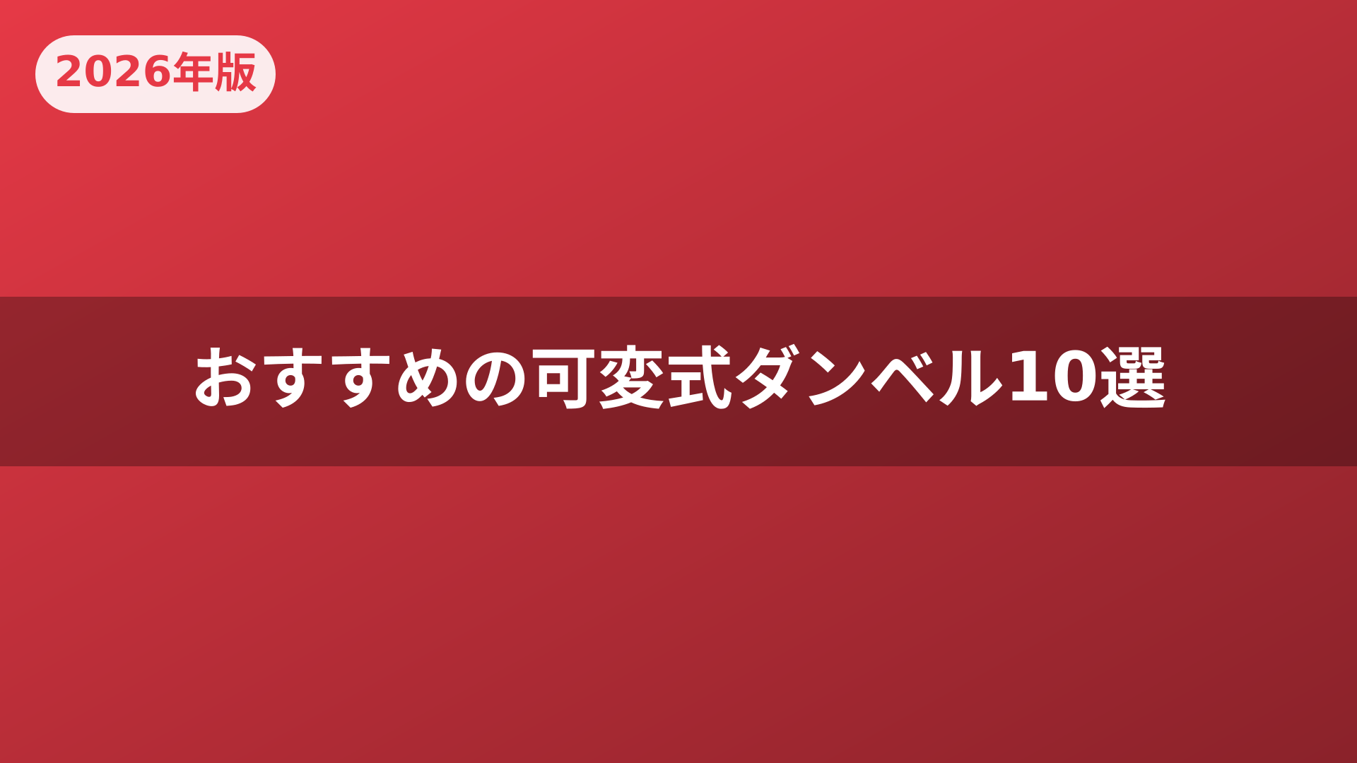 おすすめの可変式ダンベル10選