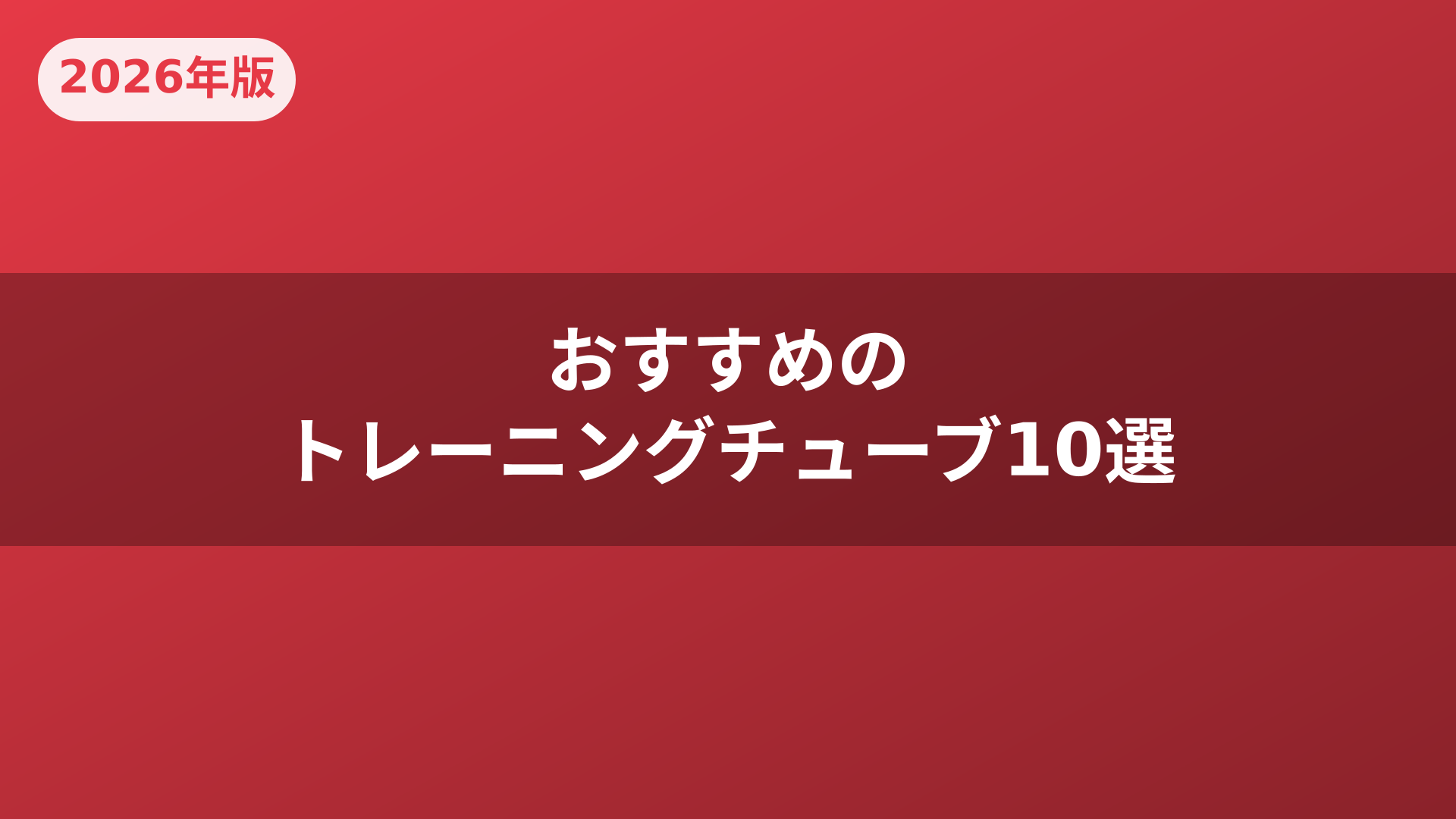 おすすめのトレーニングチューブ10選
