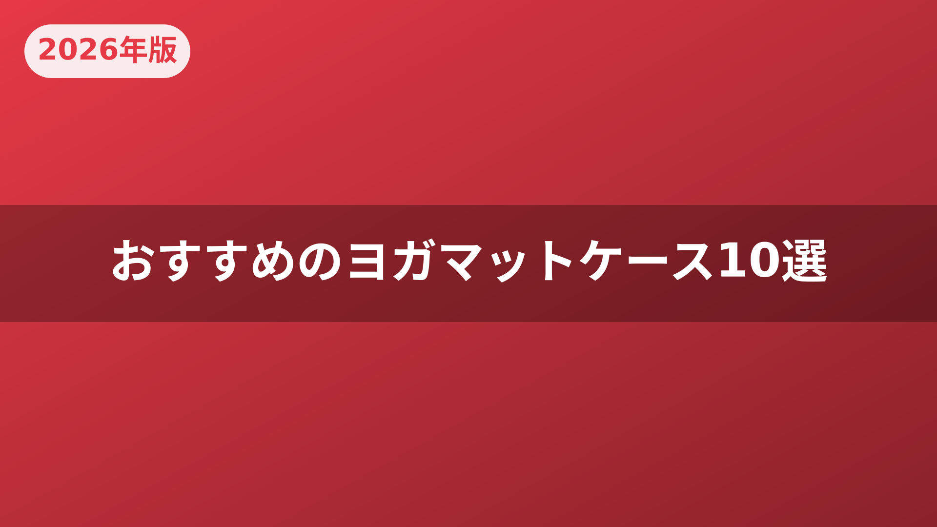 おすすめのヨガマットケース10選