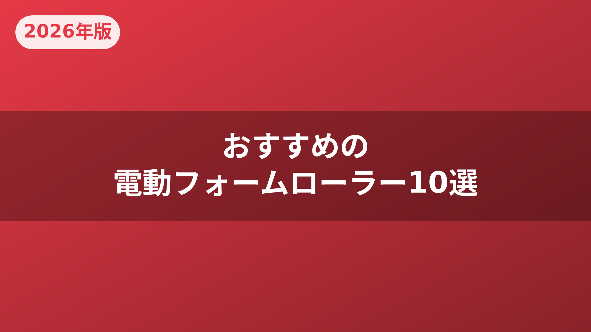 おすすめの電動フォームローラー10選