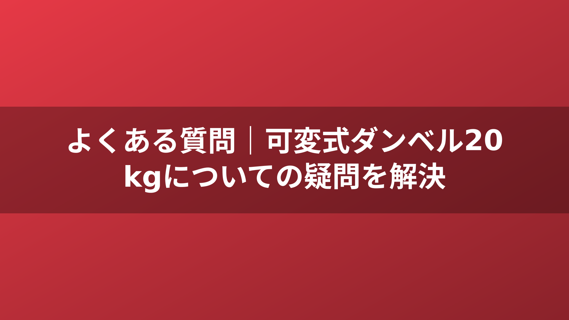 よくある質問｜可変式ダンベル20kgについての疑問を解決