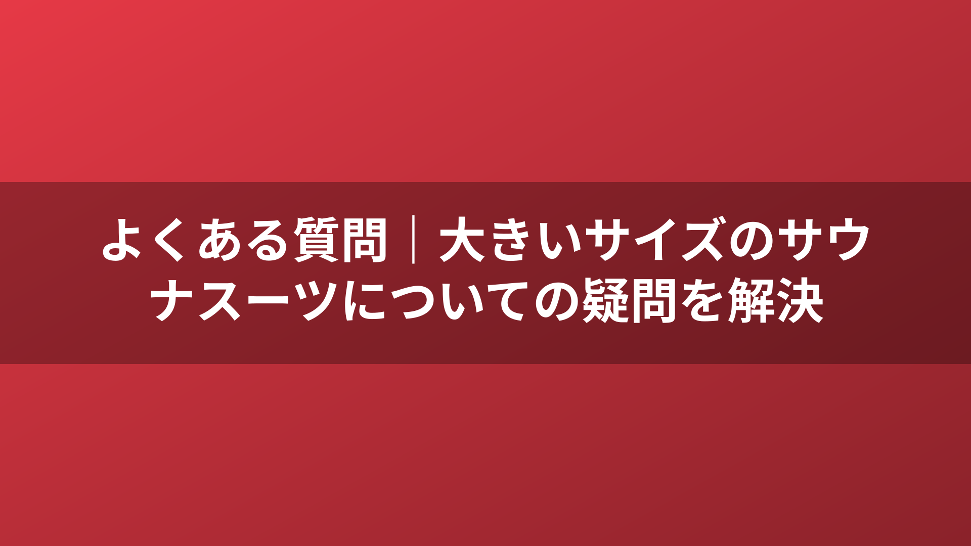 よくある質問｜大きいサイズのサウナスーツについての疑問を解決