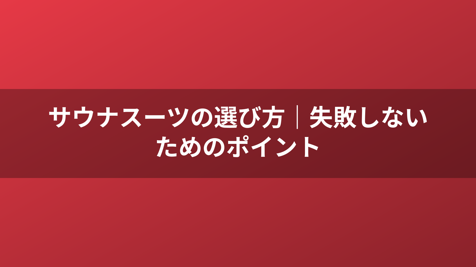 サウナスーツの選び方｜失敗しないためのポイント