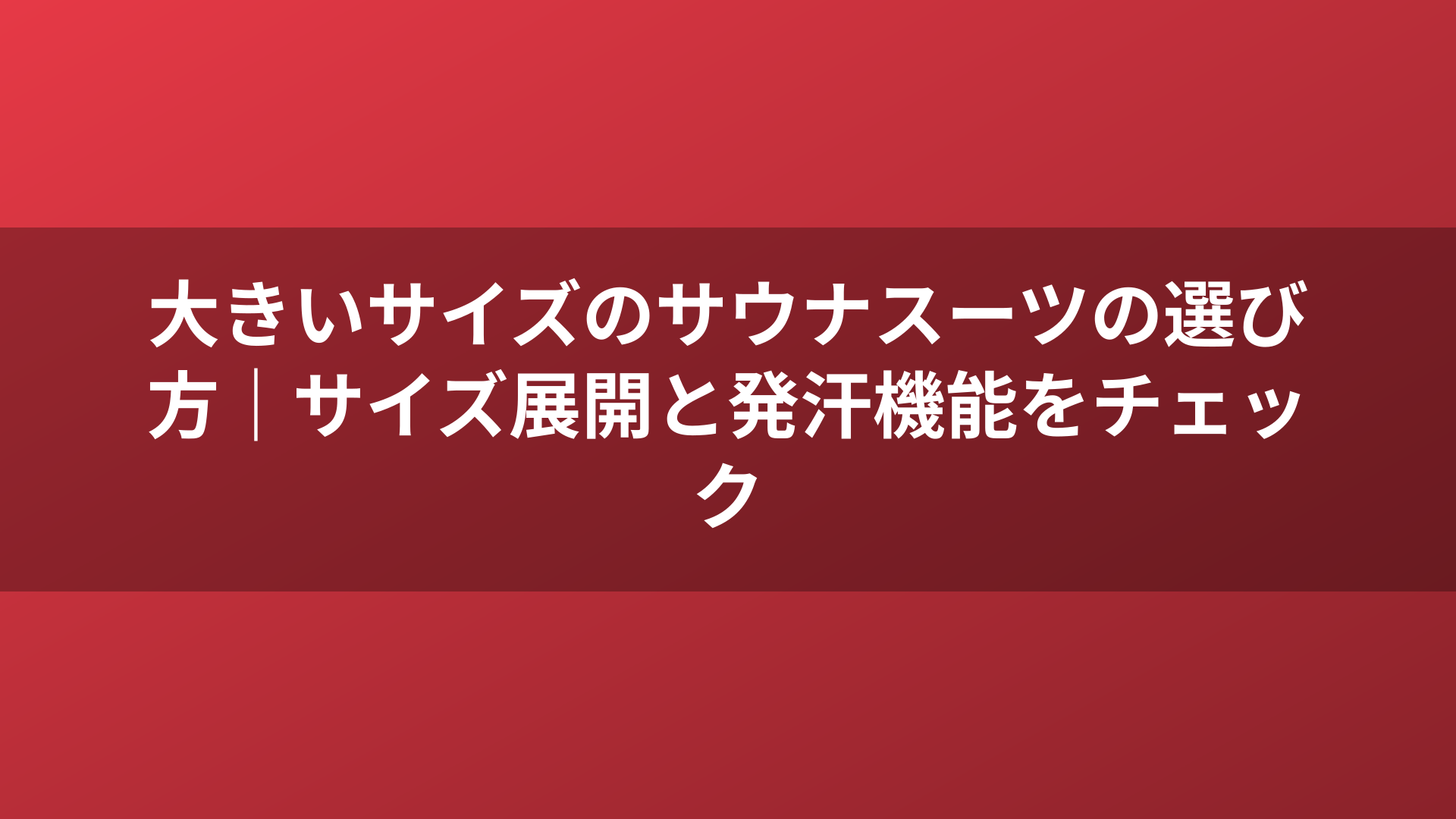 大きいサイズのサウナスーツの選び方｜サイズ展開と発汗機能をチェック