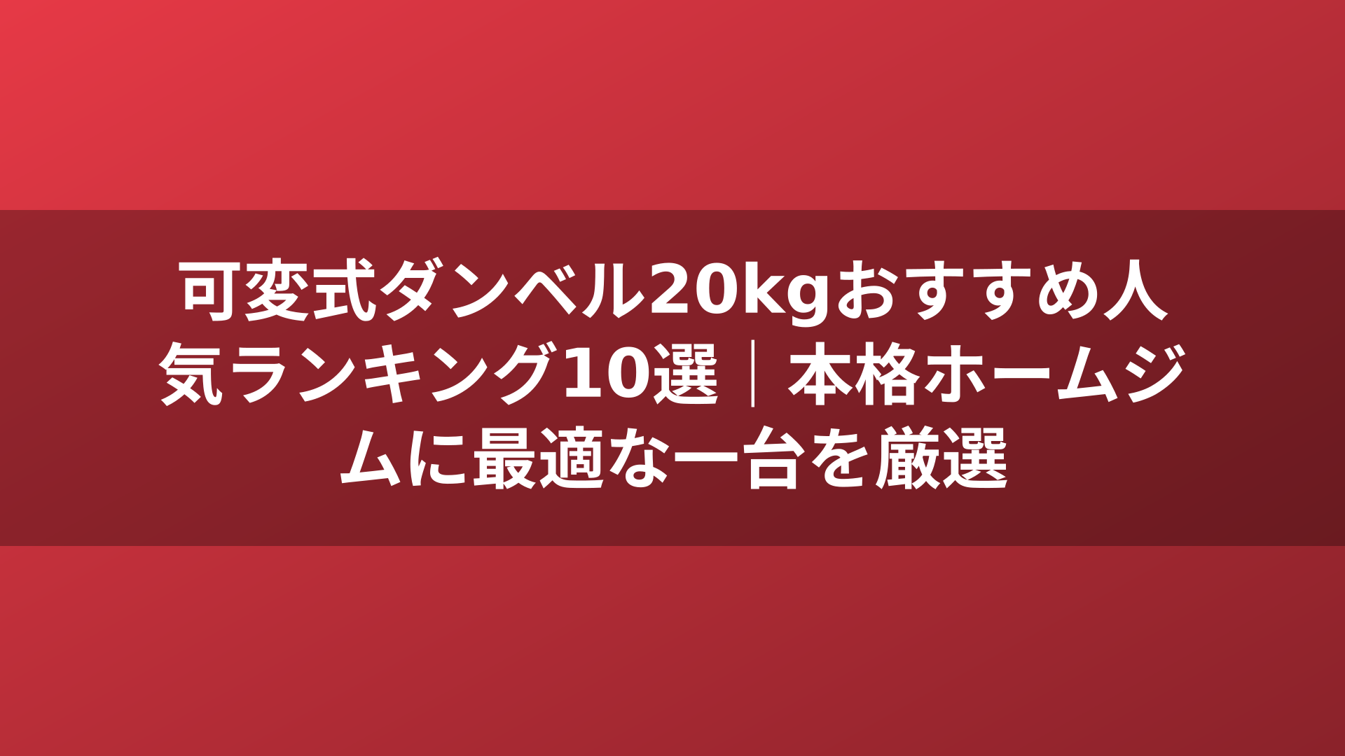 可変式ダンベル20kgおすすめ人気ランキング10選｜本格ホームジムに最適な一台を厳選