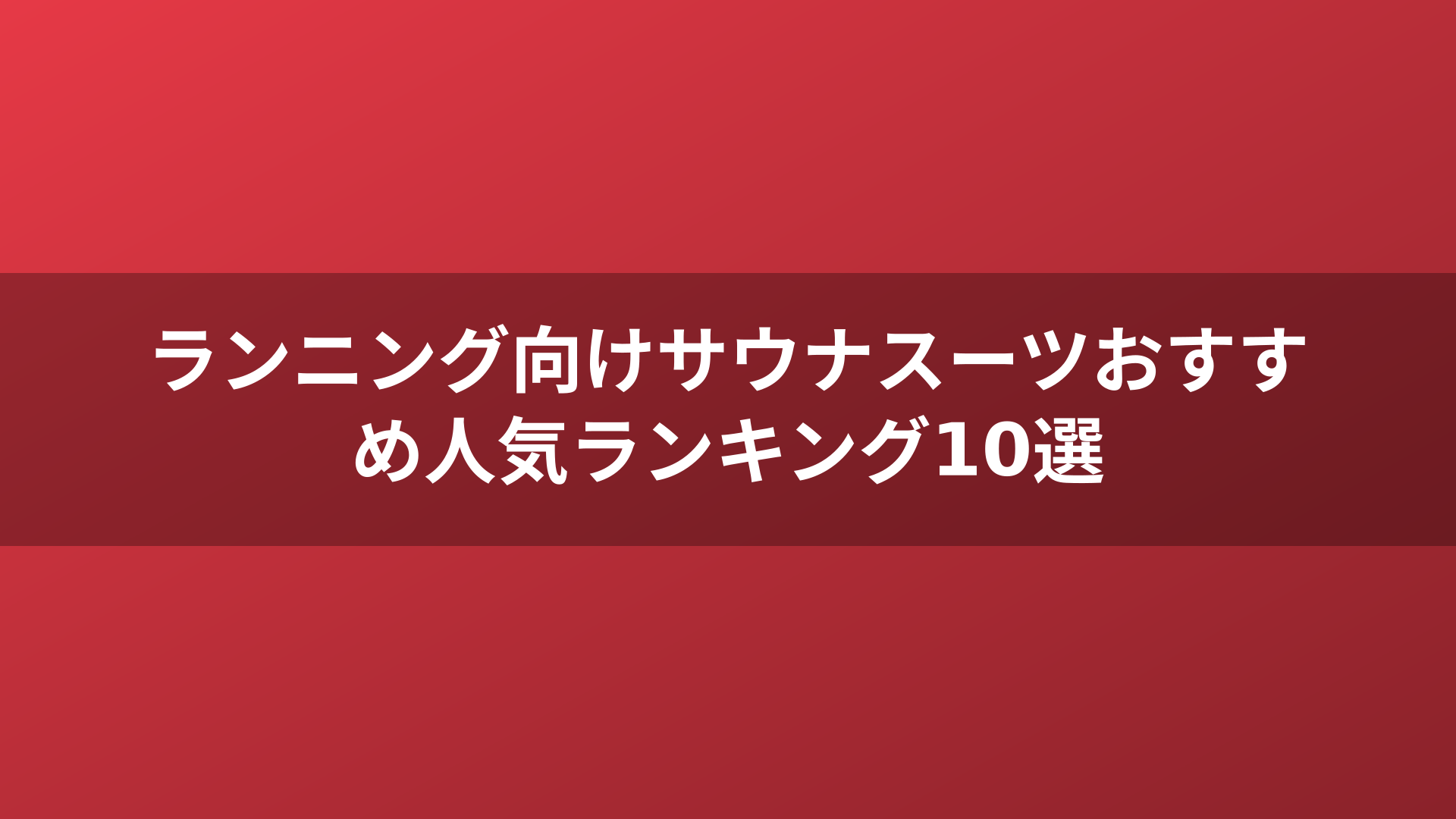 ランニング向けサウナスーツおすすめ人気ランキング10選
